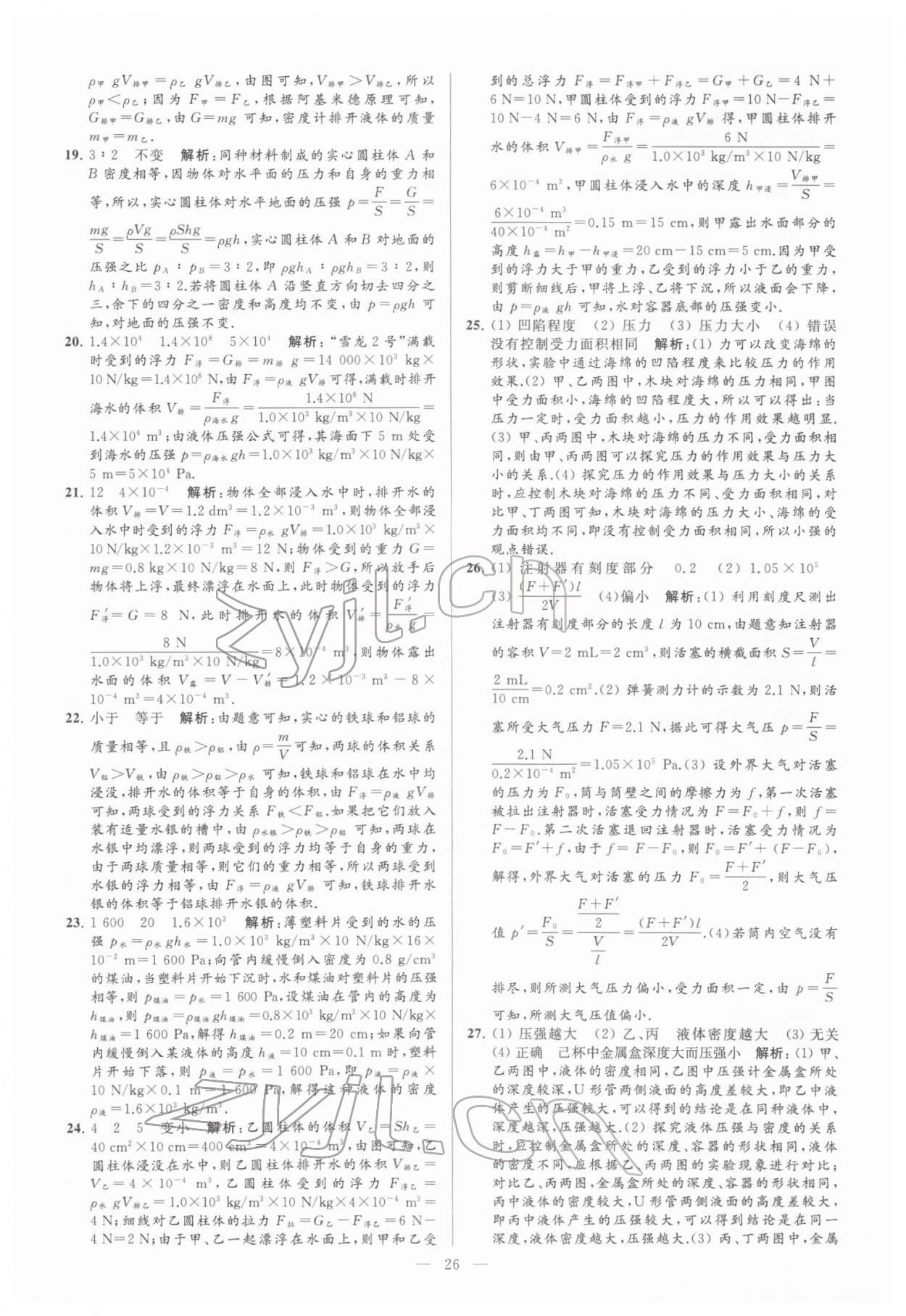 2022年亮點(diǎn)給力大試卷八年級物理下冊蘇科版 參考答案第26頁