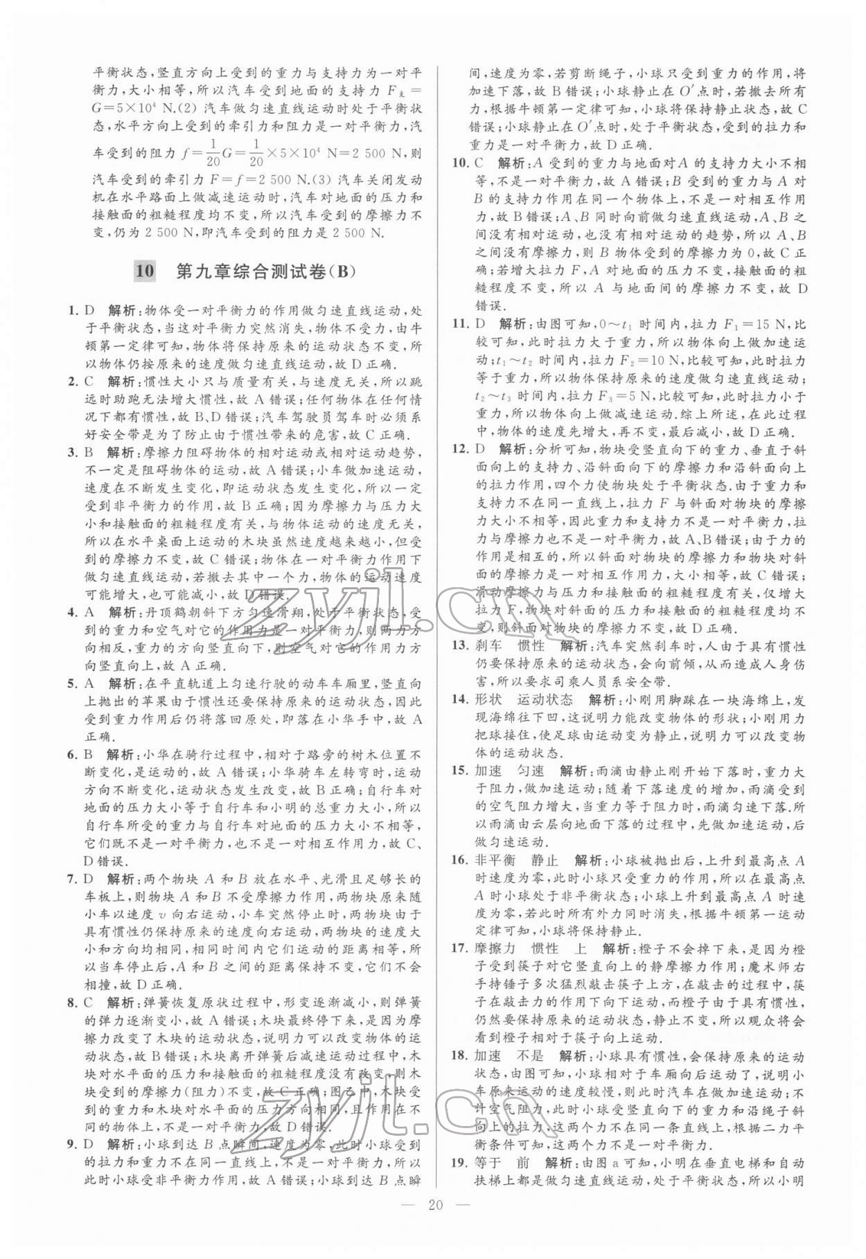 2022年亮點(diǎn)給力大試卷八年級(jí)物理下冊(cè)蘇科版 參考答案第20頁(yè)