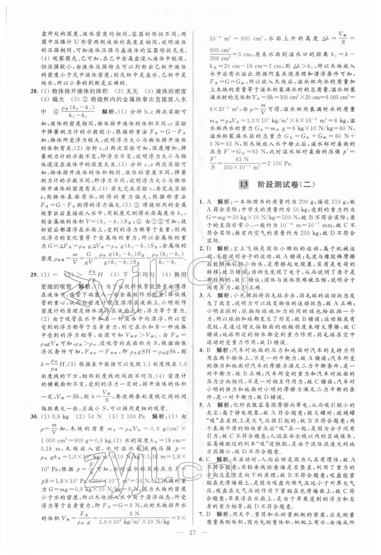 2022年亮點給力大試卷八年級物理下冊蘇科版 參考答案第27頁