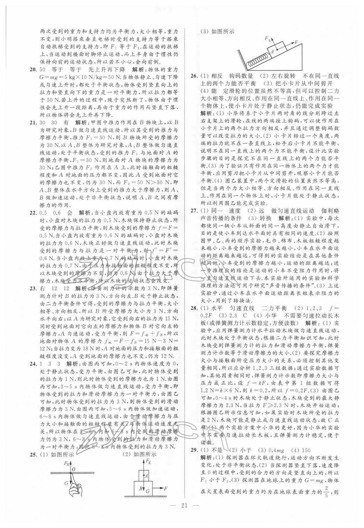 2022年亮點(diǎn)給力大試卷八年級物理下冊蘇科版 參考答案第21頁