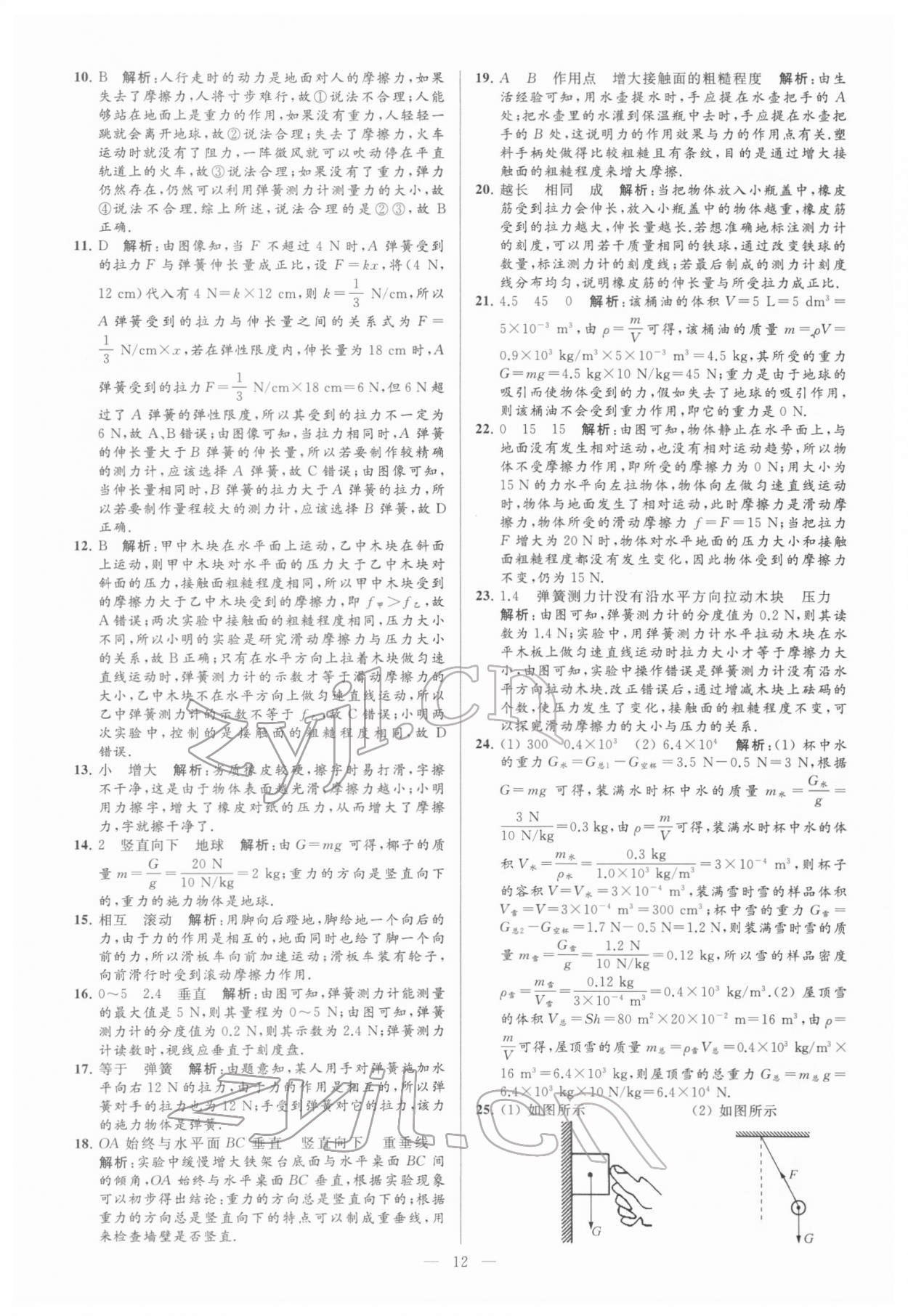 2022年亮點(diǎn)給力大試卷八年級物理下冊蘇科版 參考答案第12頁