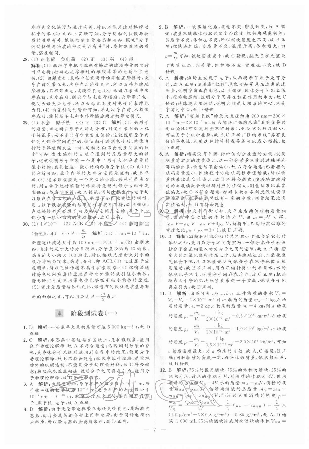 2022年亮點給力大試卷八年級物理下冊蘇科版 參考答案第7頁