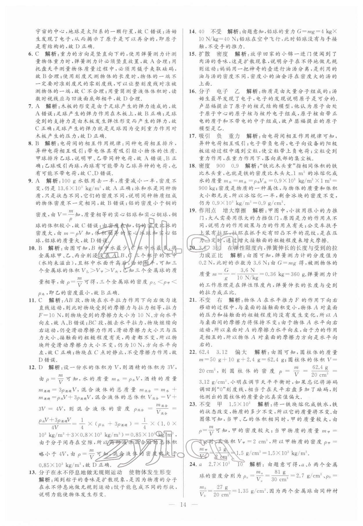 2022年亮點(diǎn)給力大試卷八年級(jí)物理下冊(cè)蘇科版 參考答案第14頁(yè)