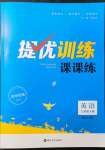 2022年提優(yōu)訓(xùn)練課課練七年級(jí)英語(yǔ)下冊(cè)譯林版徐州專版