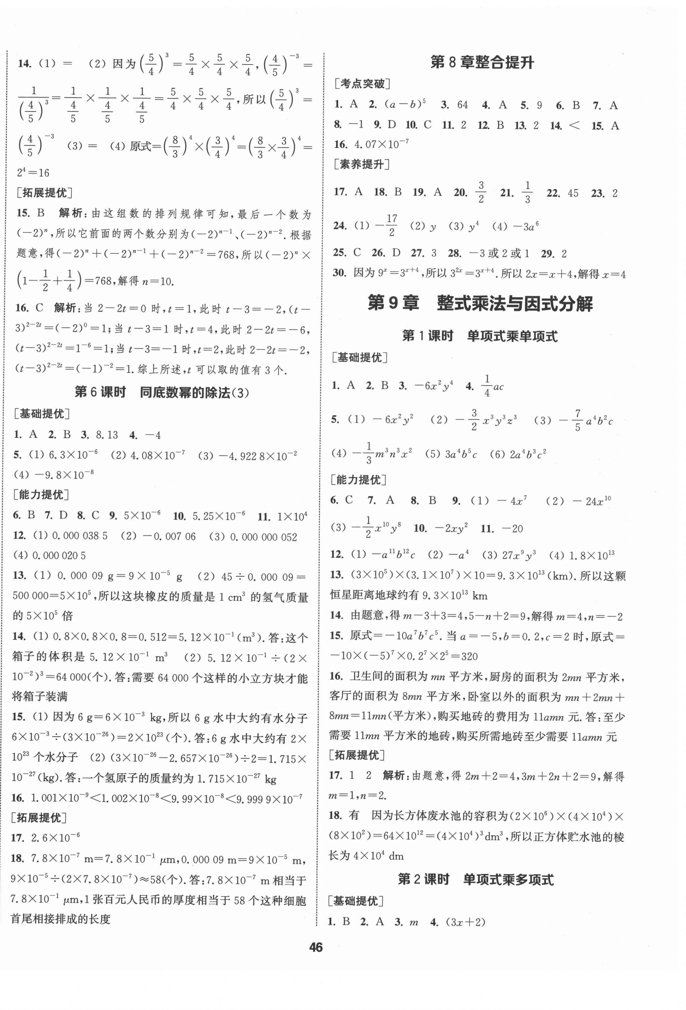 2022年提優(yōu)訓(xùn)練課課練七年級數(shù)學(xué)下冊蘇科版徐州專版 參考答案第6頁