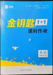 2022年金钥匙1加1课时作业四年级英语下册江苏版