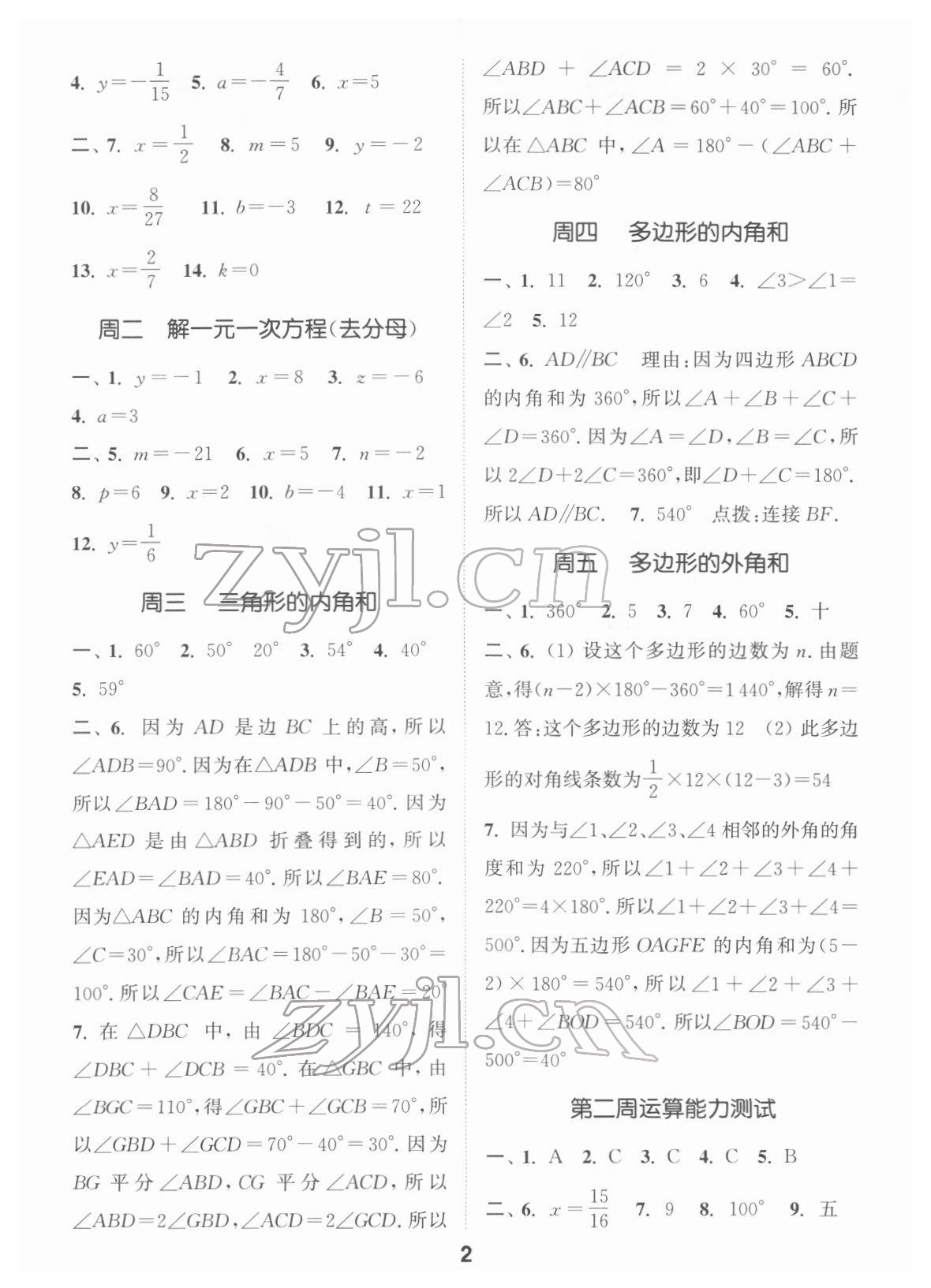 2022年通城學(xué)典初中數(shù)學(xué)運(yùn)算能手七年級下冊蘇科版 第2頁