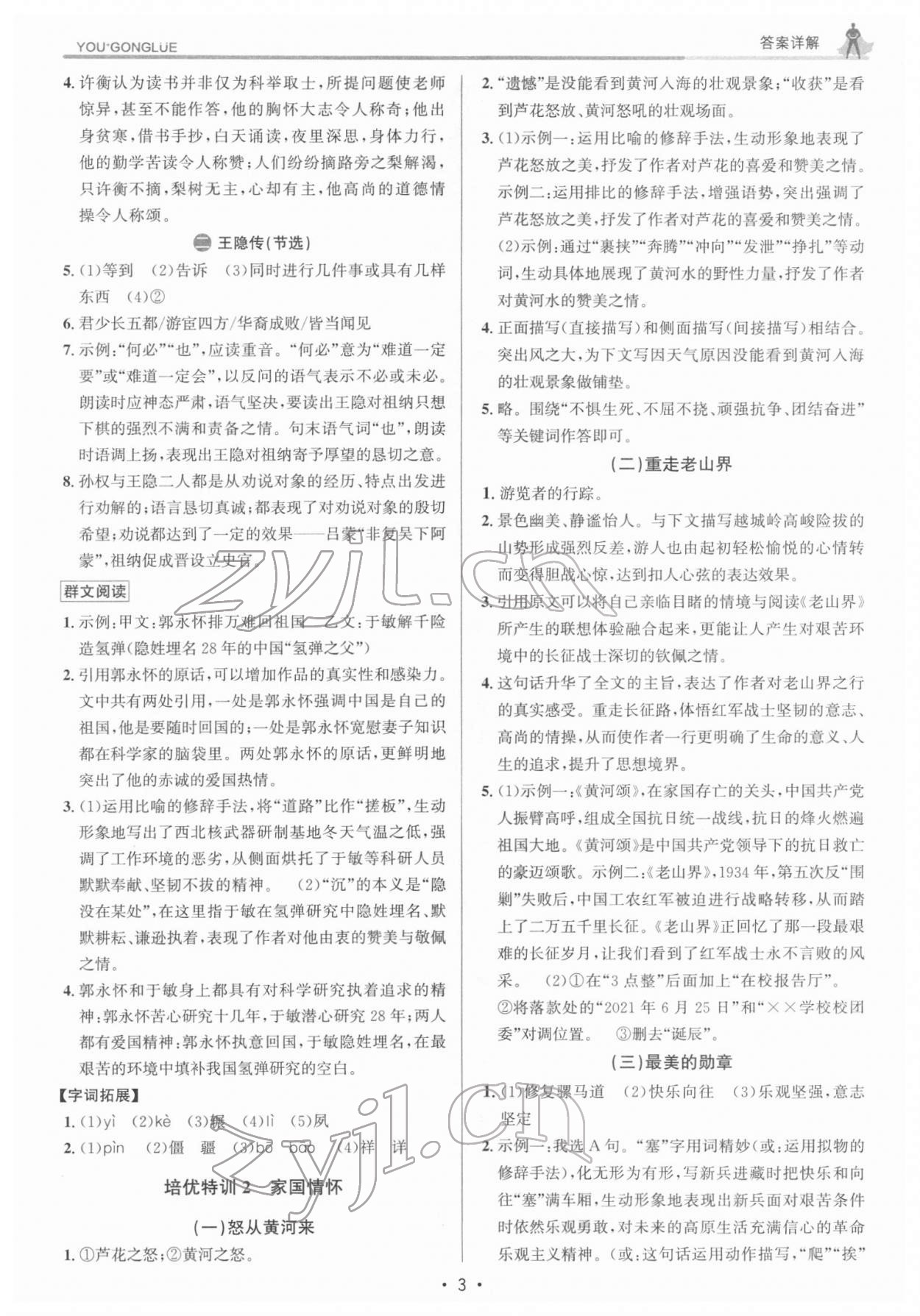 2022年優(yōu)加攻略七年級語文下冊人教版 參考答案第2頁