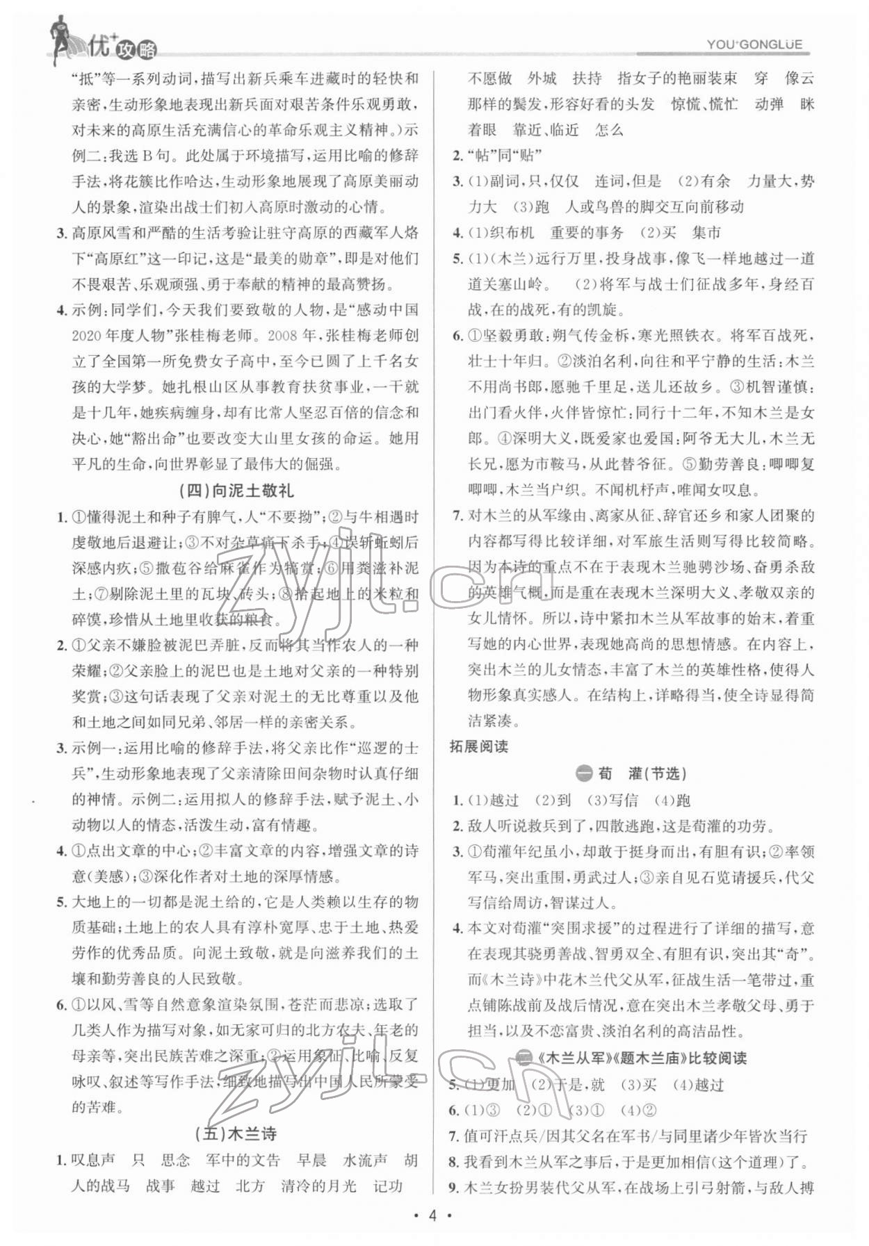 2022年優(yōu)加攻略七年級(jí)語(yǔ)文下冊(cè)人教版 參考答案第3頁(yè)