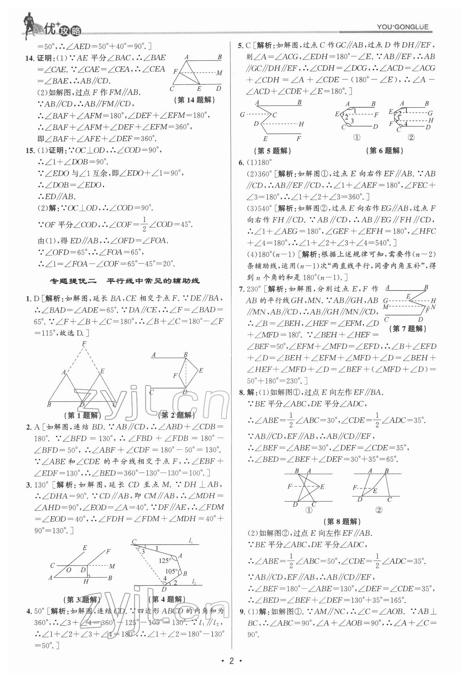 2022年優(yōu)加攻略七年級數(shù)學下冊浙教版 參考答案第2頁