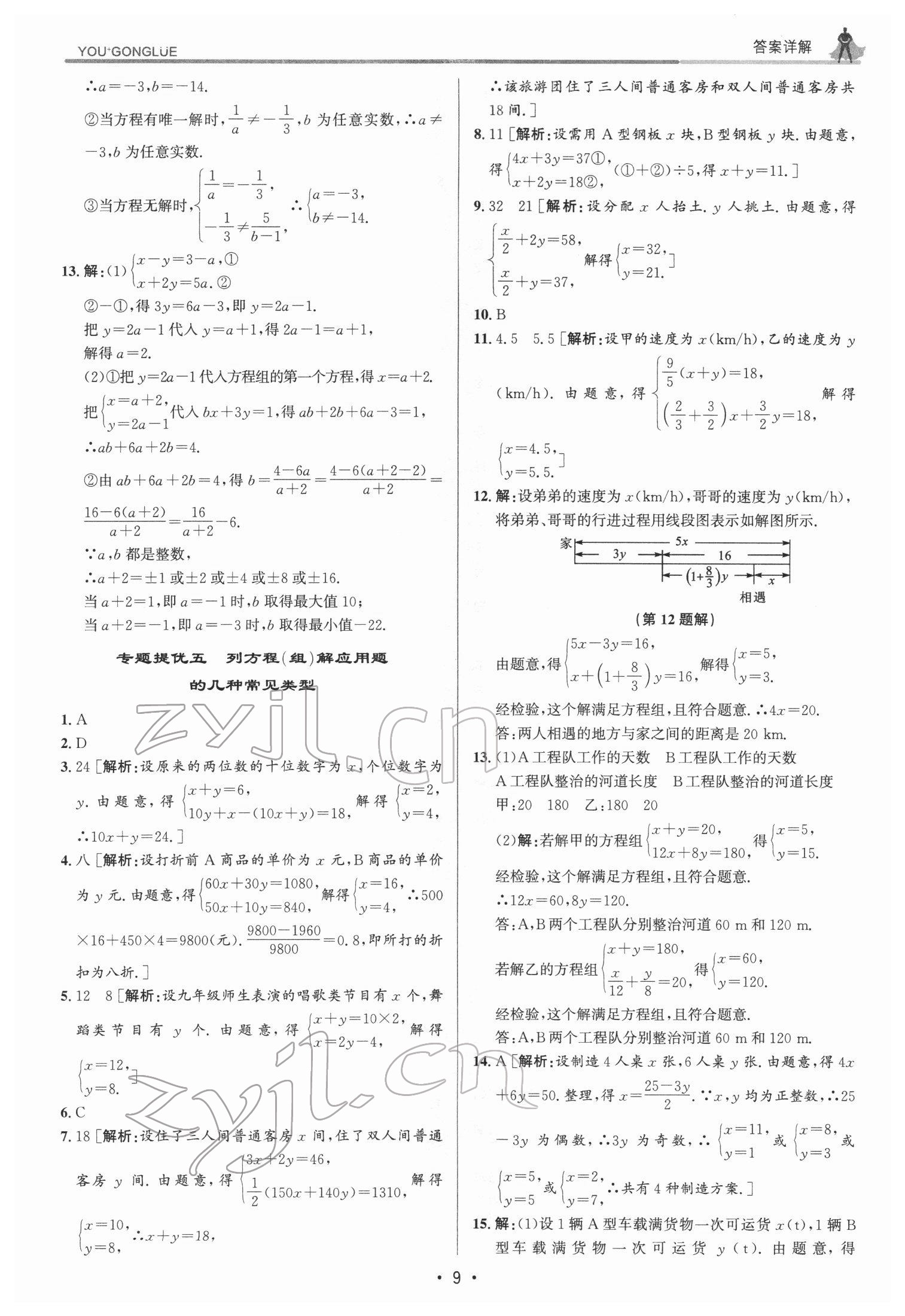 2022年優(yōu)加攻略七年級數(shù)學(xué)下冊浙教版 參考答案第9頁