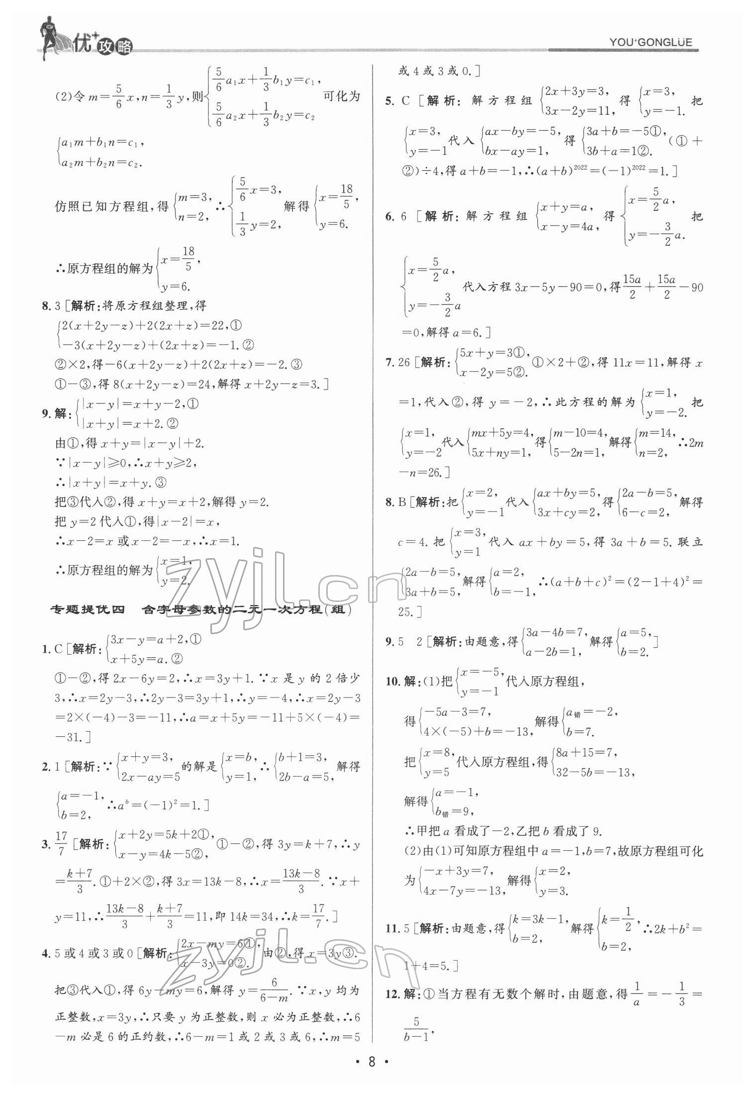 2022年優(yōu)加攻略七年級(jí)數(shù)學(xué)下冊(cè)浙教版 參考答案第8頁(yè)