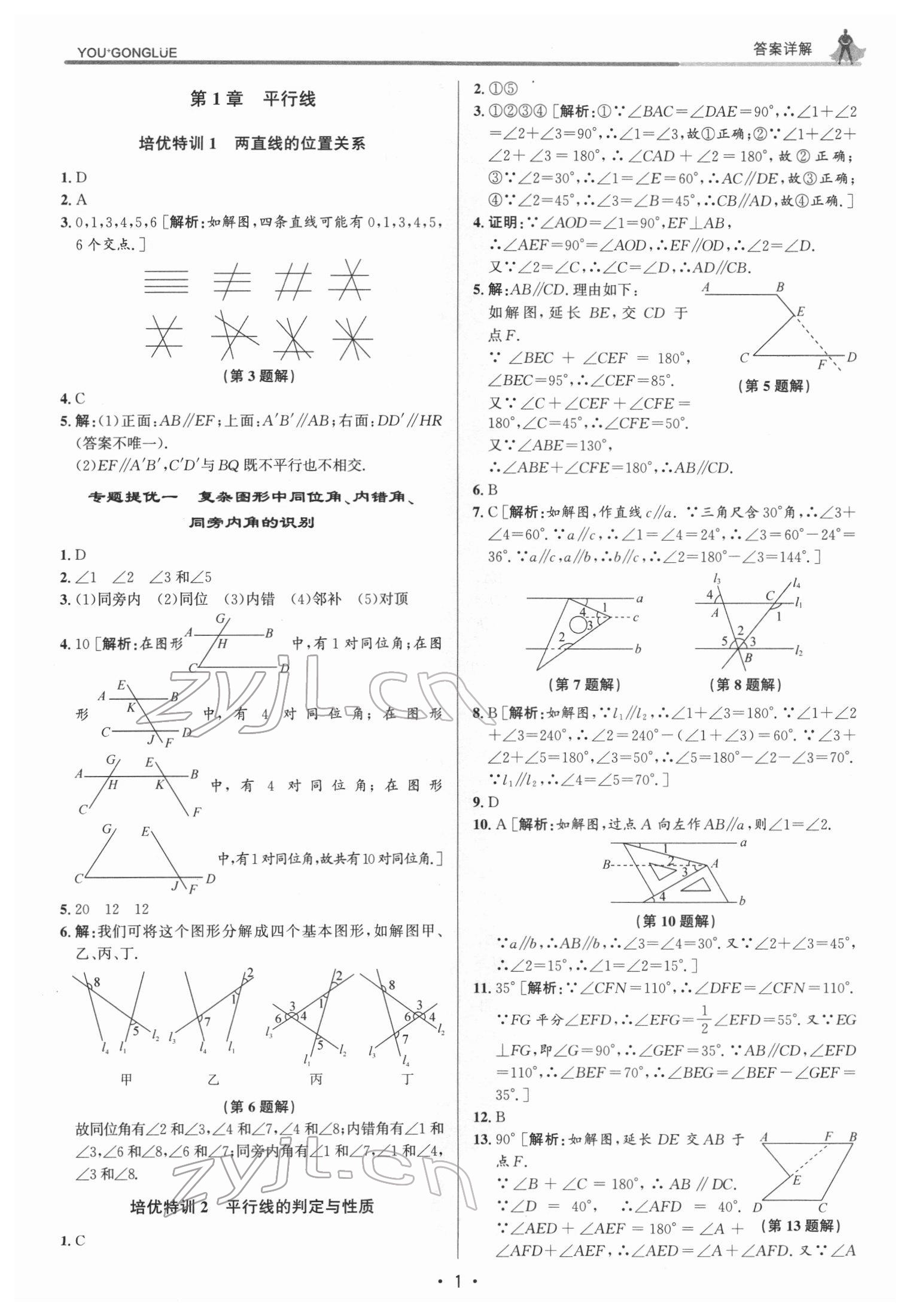 2022年優(yōu)加攻略七年級數(shù)學下冊浙教版 參考答案第1頁