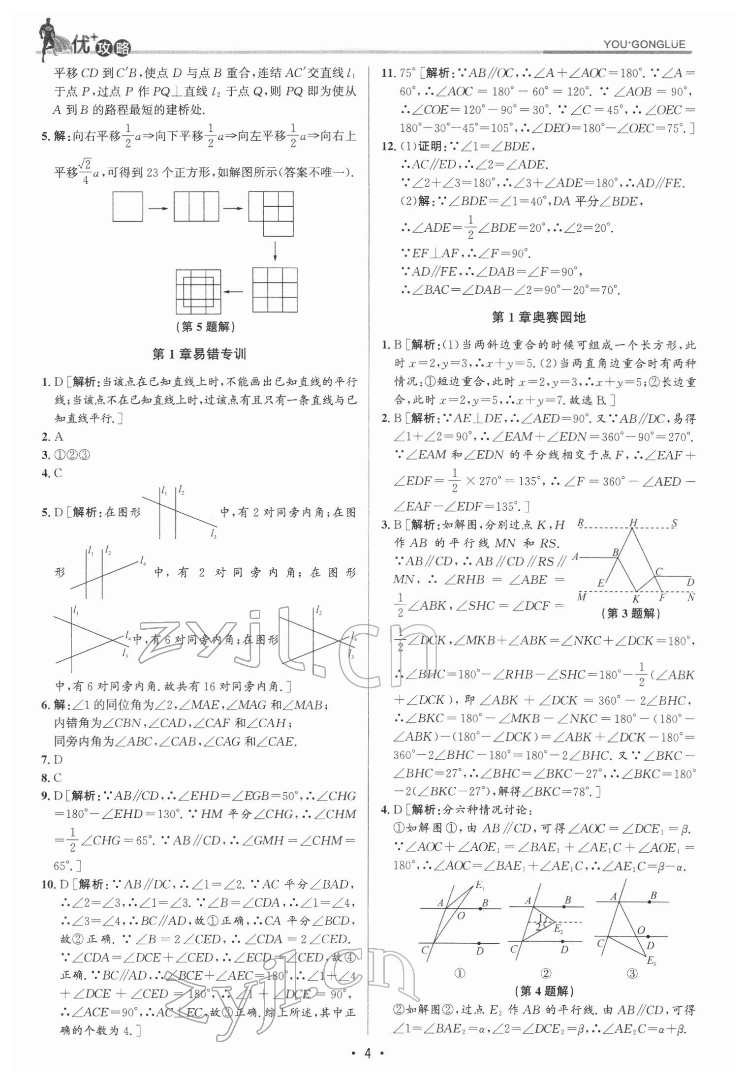 2022年優(yōu)加攻略七年級數(shù)學(xué)下冊浙教版 參考答案第4頁