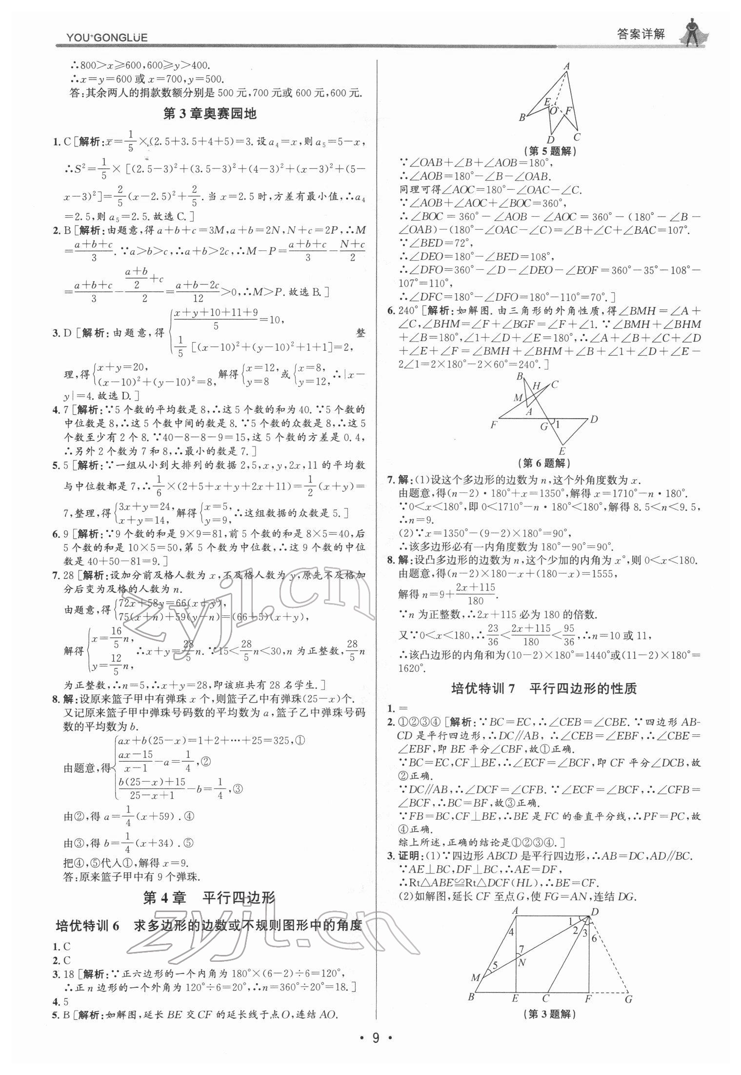 2022年優(yōu)加攻略八年級(jí)數(shù)學(xué)下冊浙教版 參考答案第8頁