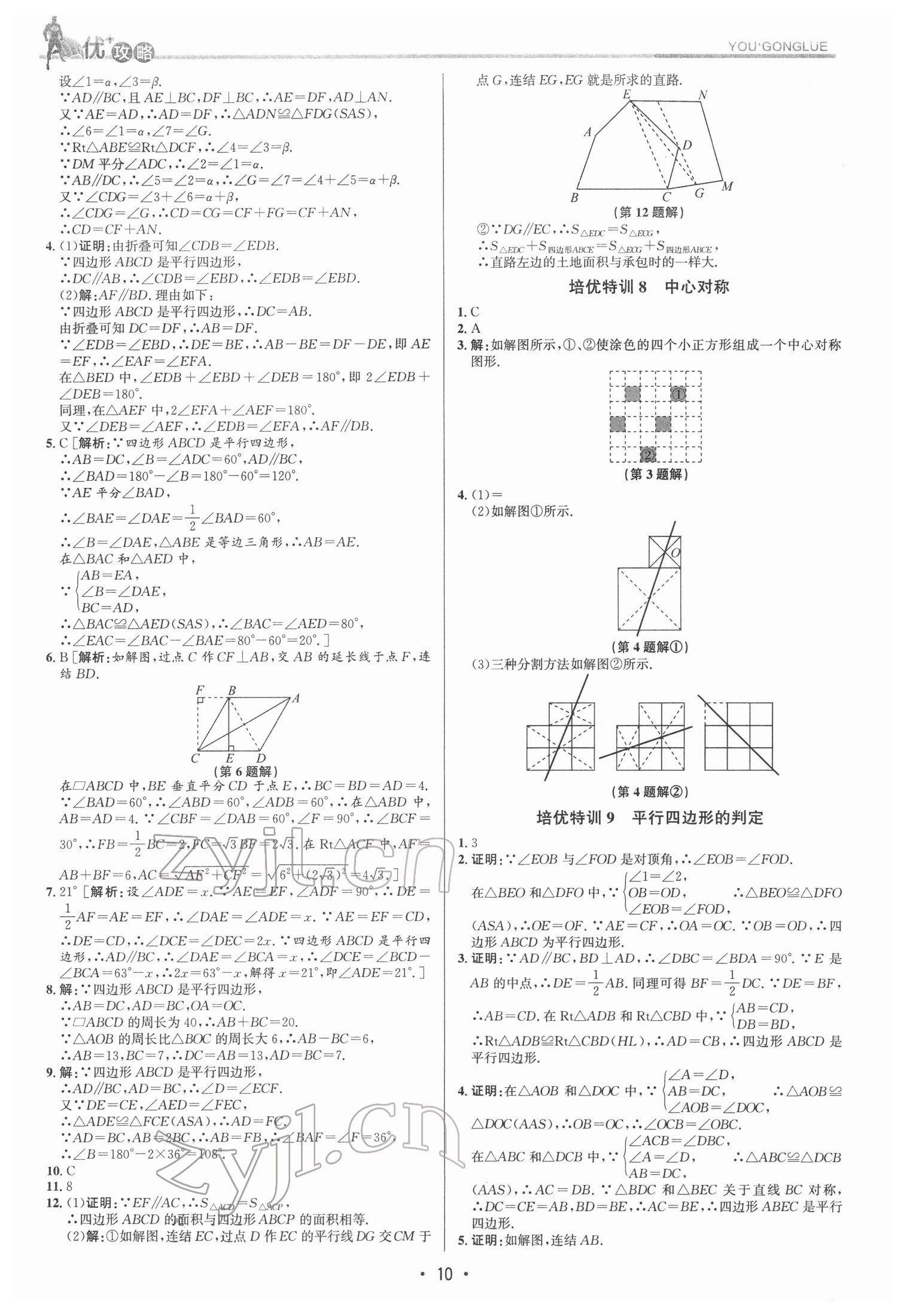 2022年優(yōu)加攻略八年級數(shù)學(xué)下冊浙教版 參考答案第9頁