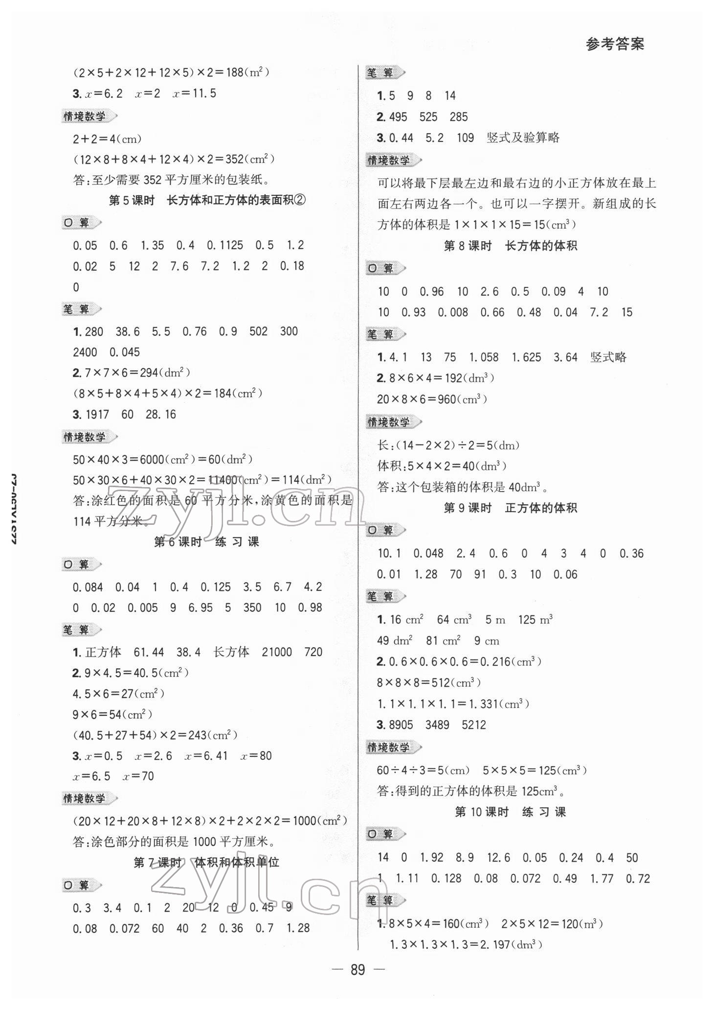 2022年知行合计算素养训练五年级数学下册人教版浙江专版&nbsp;参考答案第4页