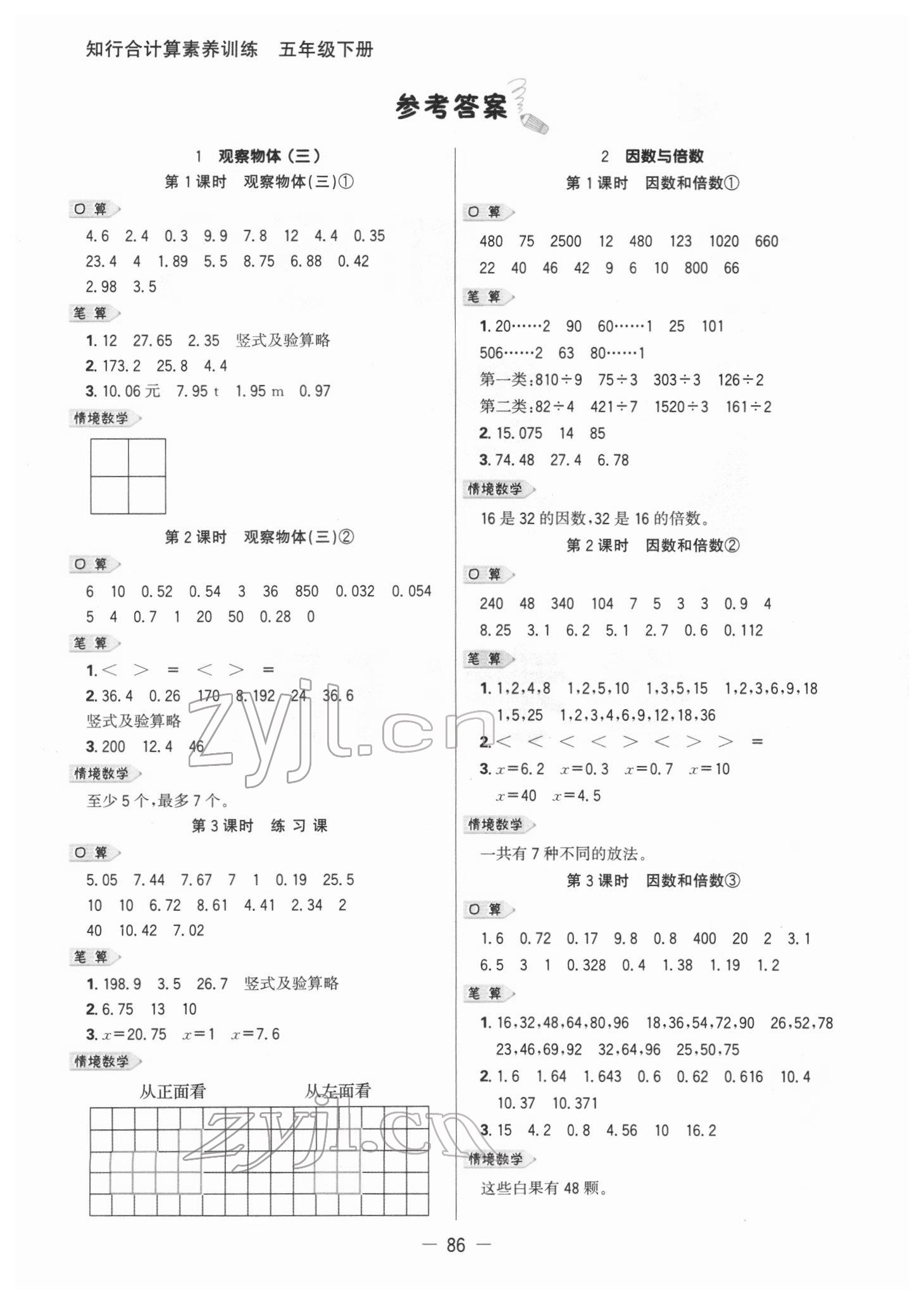 2022年知行合计算素养训练五年级数学下册人教版浙江专版 参考答案第1页