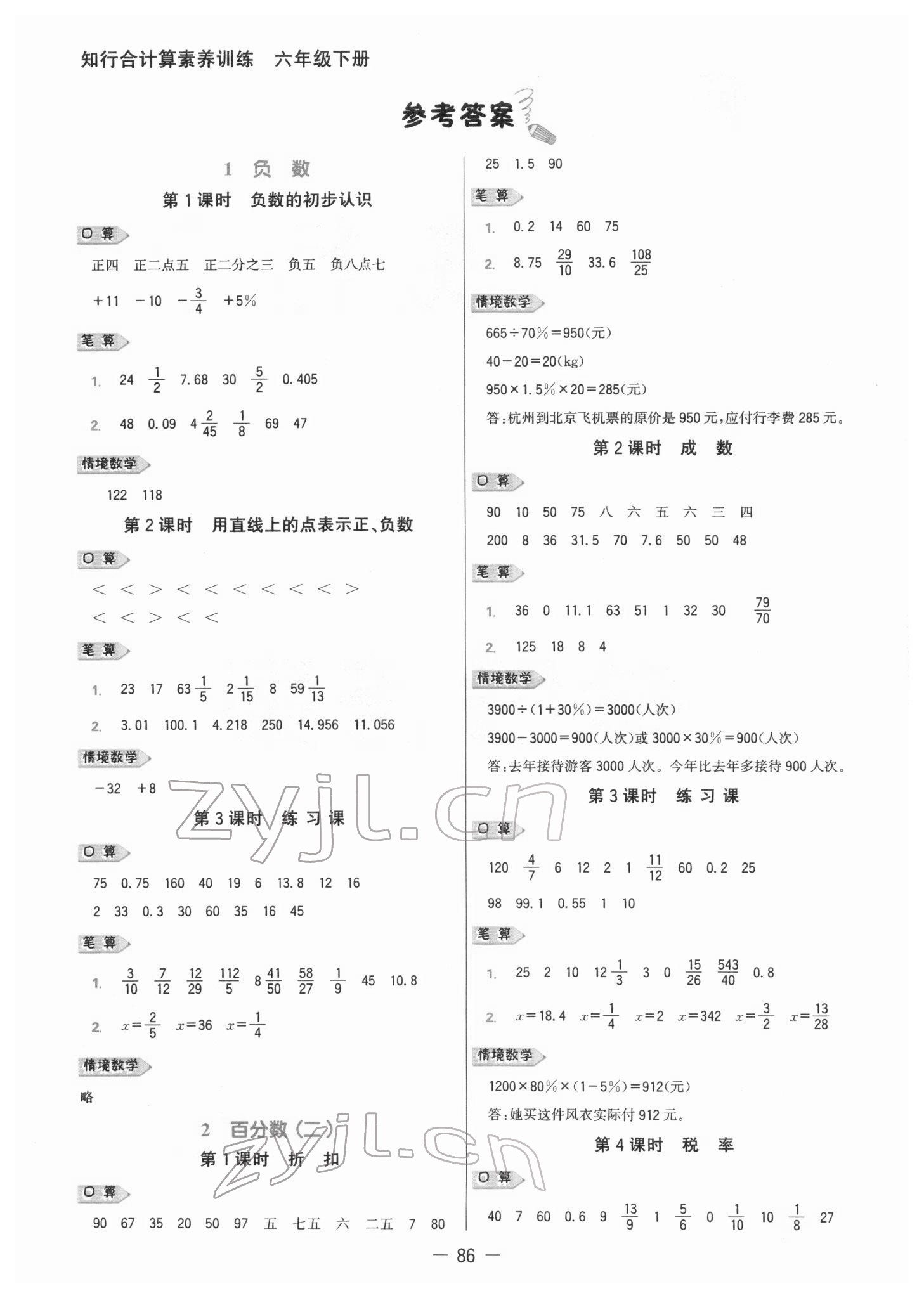 2022年知行合計(jì)算素養(yǎng)訓(xùn)練六年級(jí)數(shù)學(xué)下冊(cè)人教版浙江專(zhuān)版 參考答案第1頁(yè)