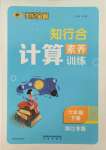 2022年知行合計(jì)算素養(yǎng)訓(xùn)練六年級(jí)數(shù)學(xué)下冊(cè)人教版浙江專(zhuān)版