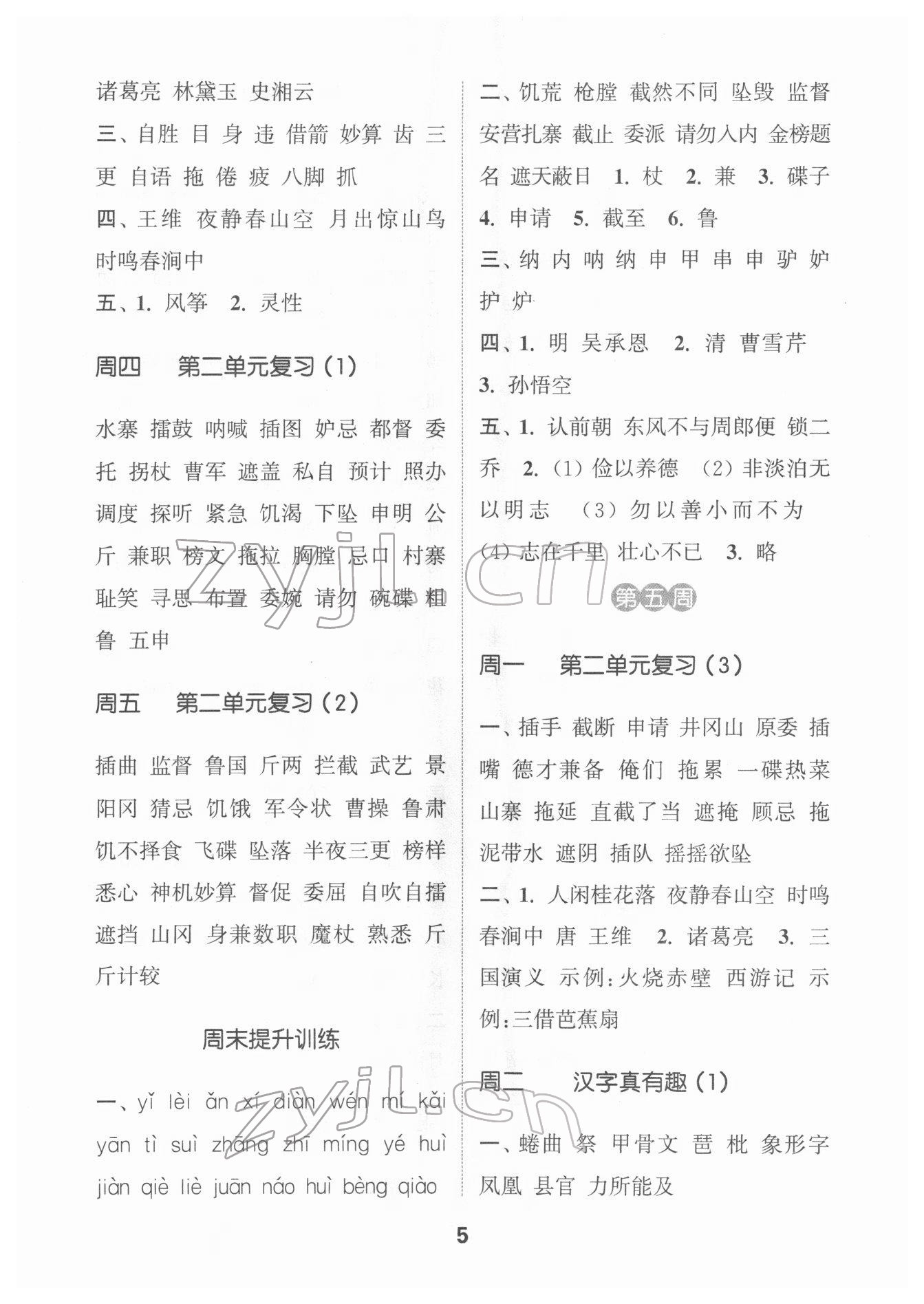 2022年通城學(xué)典默寫能手五年級(jí)語(yǔ)文下冊(cè)人教版 第5頁(yè)