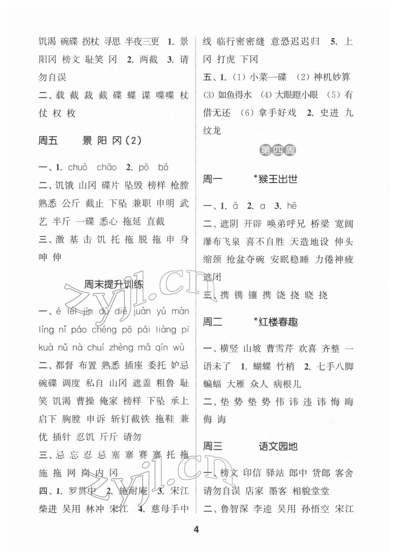 2022年通城學(xué)典默寫能手五年級(jí)語文下冊(cè)人教版 第4頁