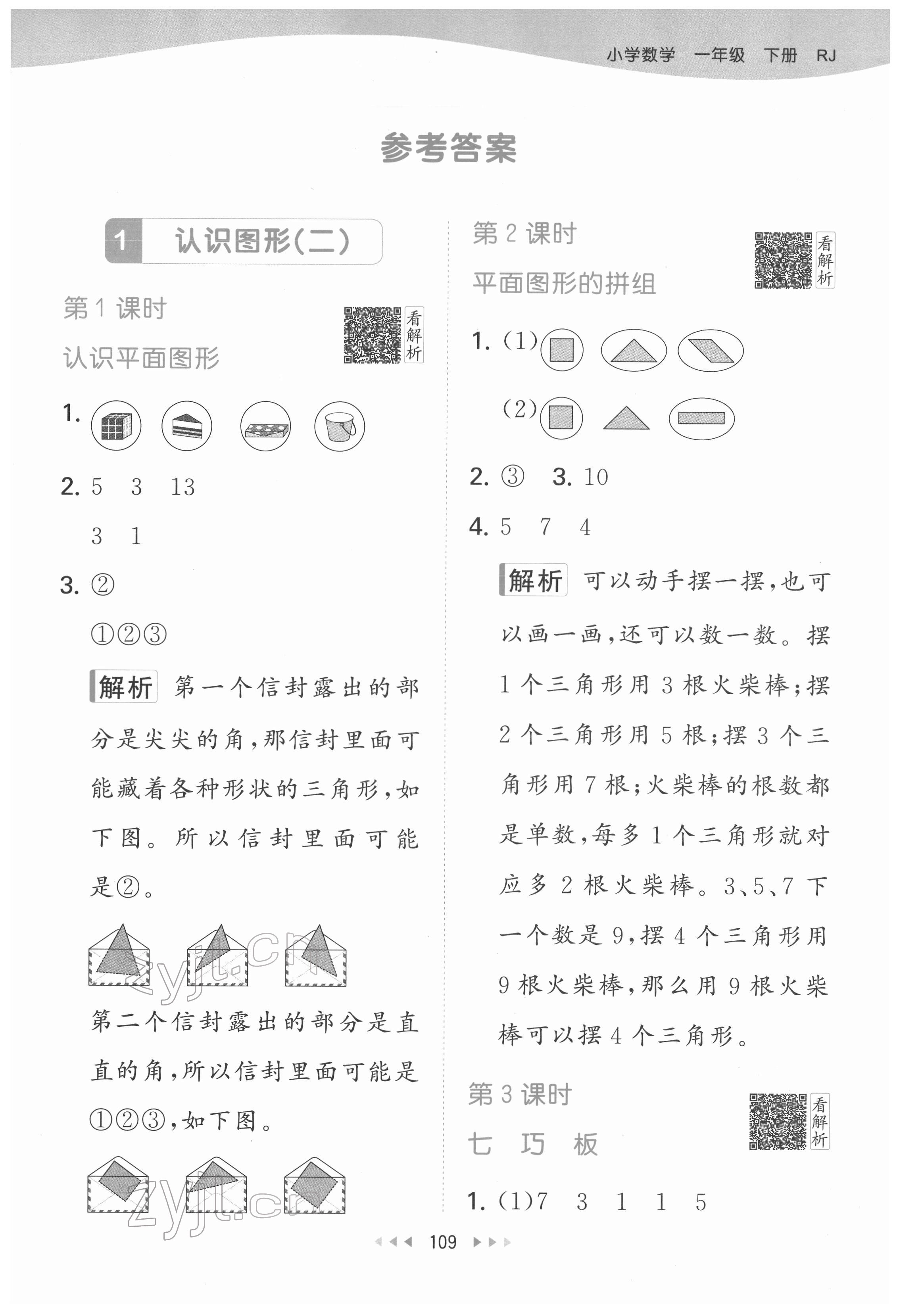 2022年53天天练一年级数学下册人教版 第1页