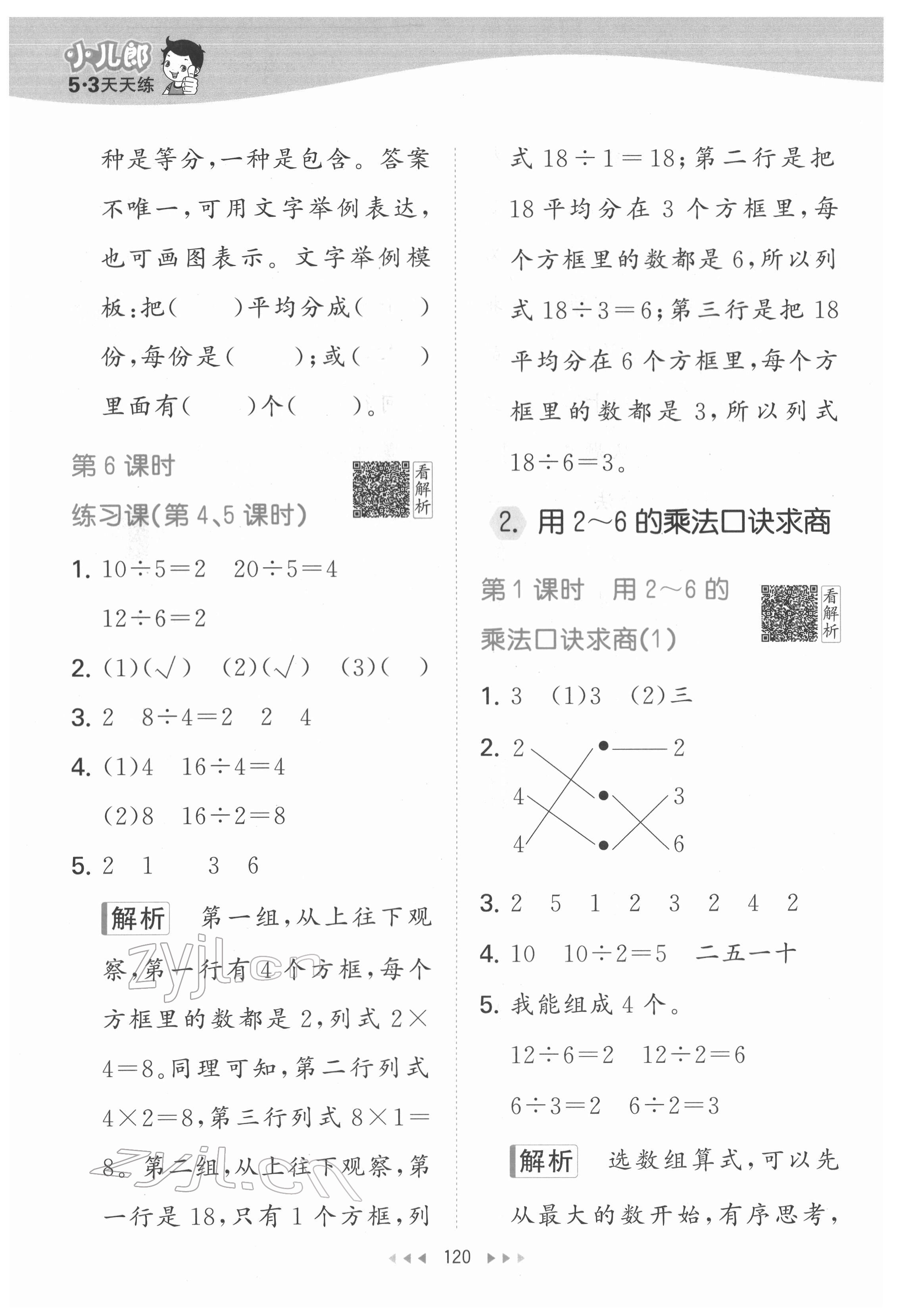 2022年53天天練二年級數(shù)學(xué)下冊人教版 參考答案第6頁