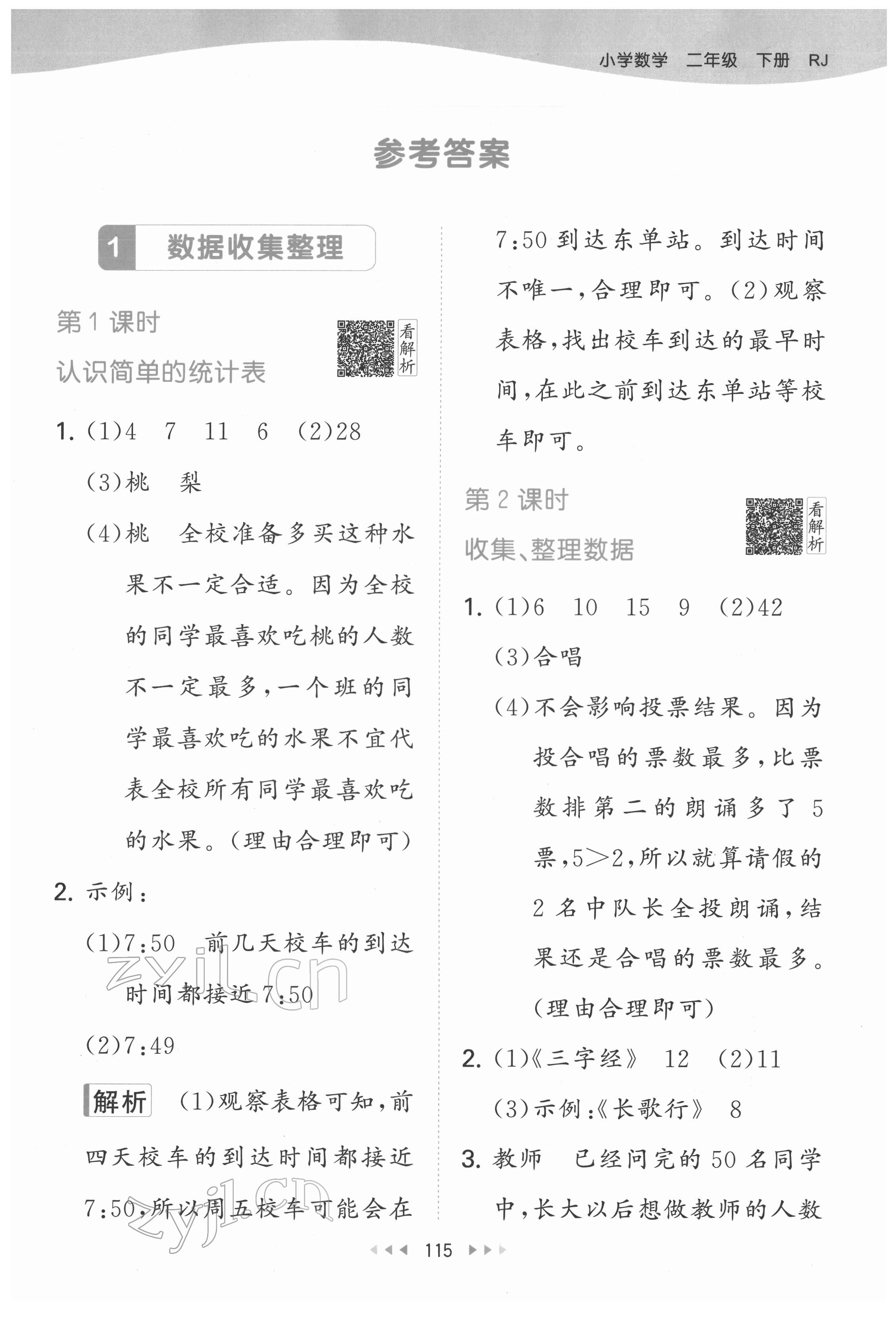 2022年53天天练二年级数学下册人教版 参考答案第1页