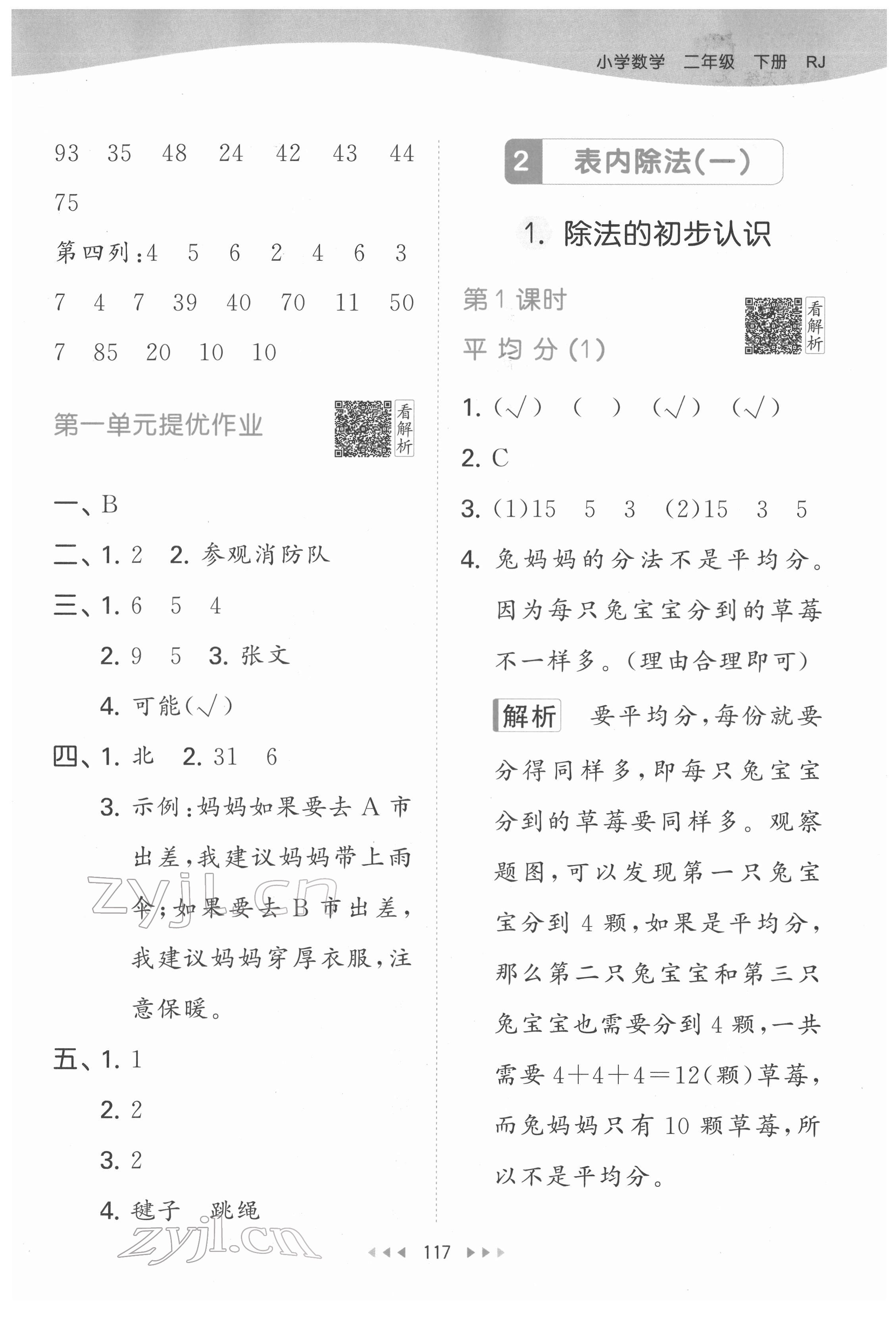 2022年53天天練二年級(jí)數(shù)學(xué)下冊(cè)人教版 參考答案第3頁