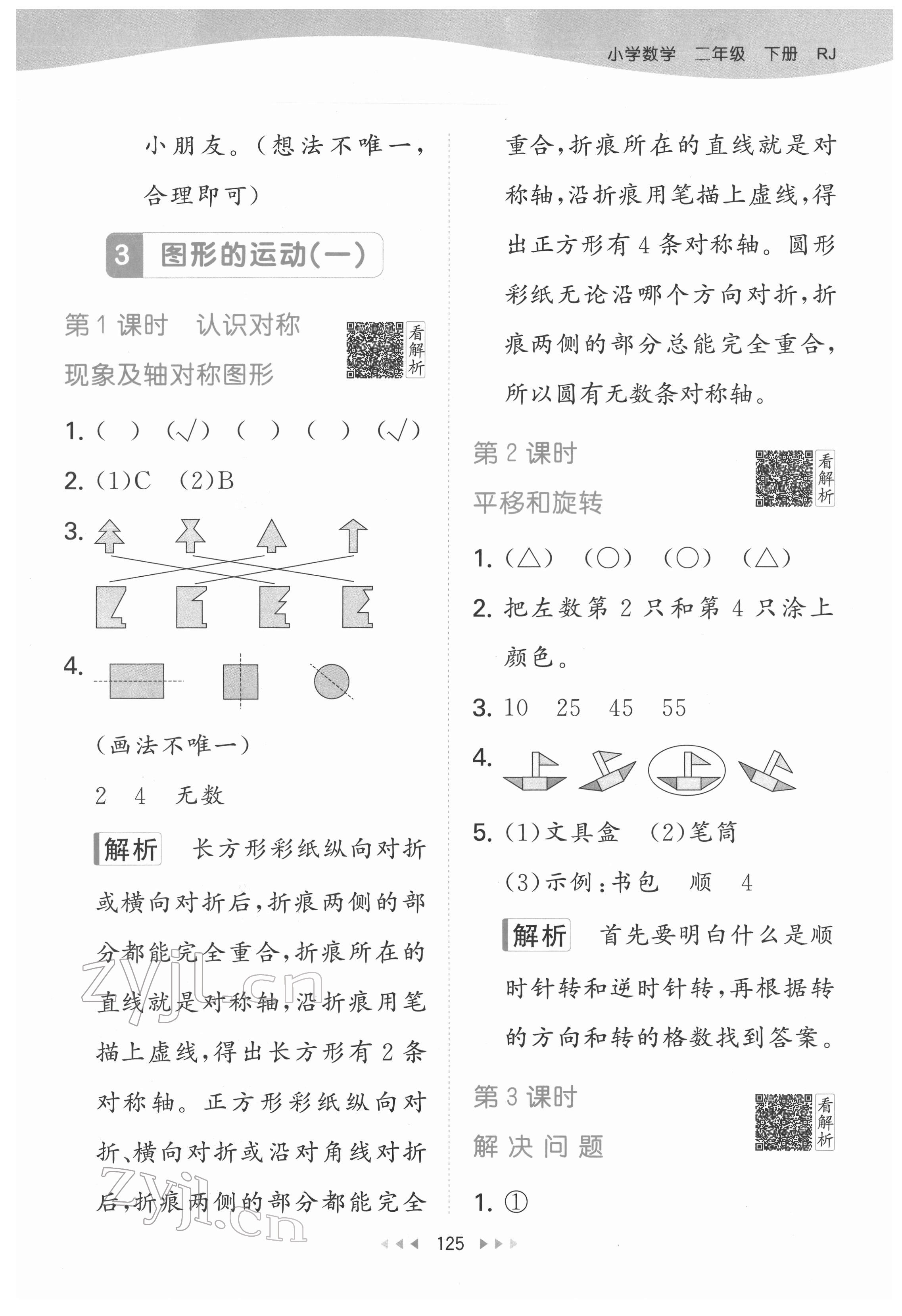 2022年53天天練二年級數(shù)學(xué)下冊人教版 參考答案第11頁