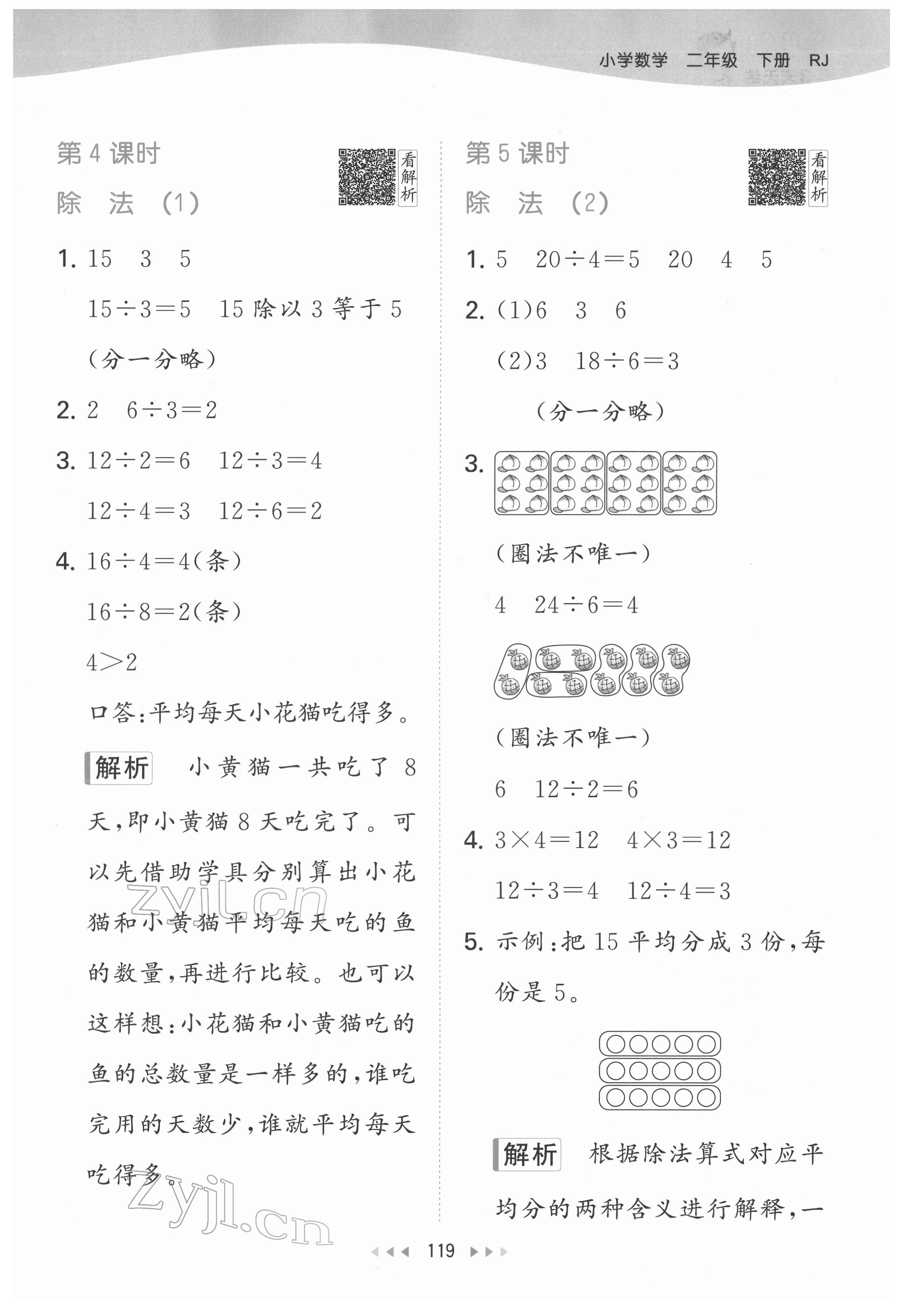 2022年53天天練二年級數(shù)學(xué)下冊人教版 參考答案第5頁