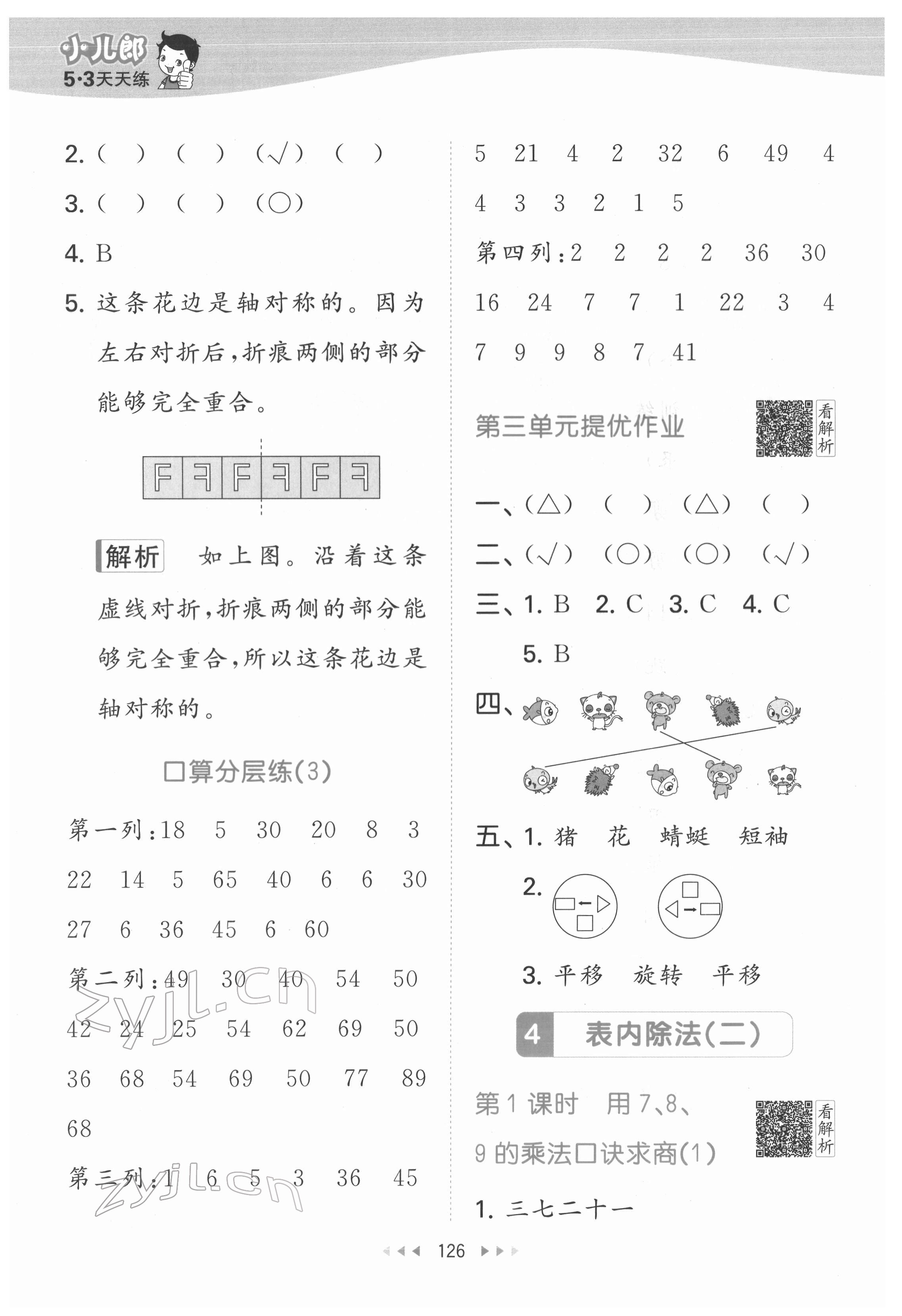 2022年53天天練二年級(jí)數(shù)學(xué)下冊(cè)人教版 參考答案第12頁(yè)