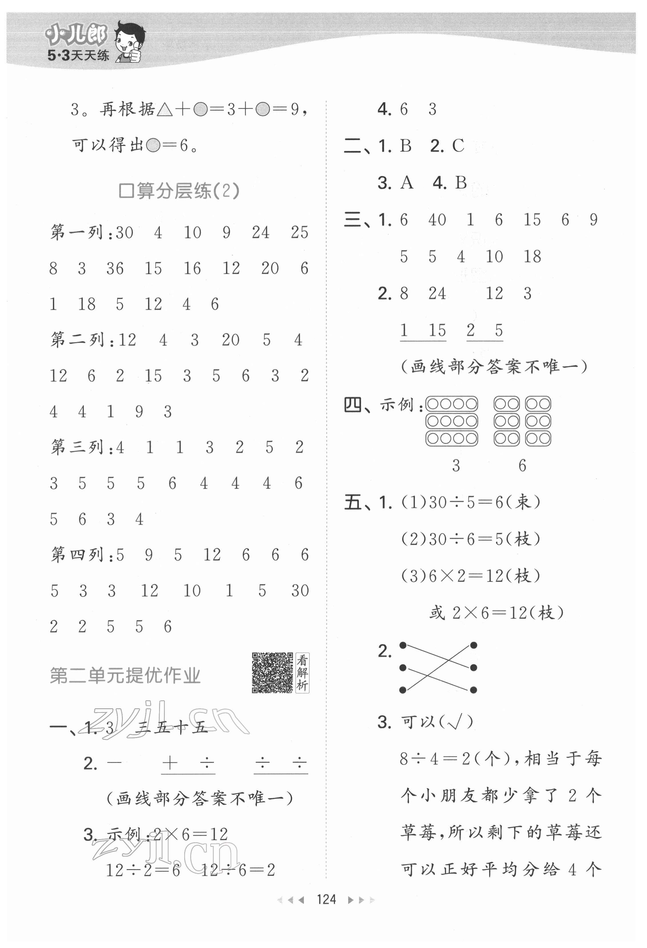 2022年53天天練二年級數(shù)學下冊人教版 參考答案第10頁