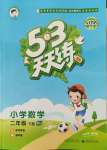 2022年53天天練二年級數(shù)學(xué)下冊人教版