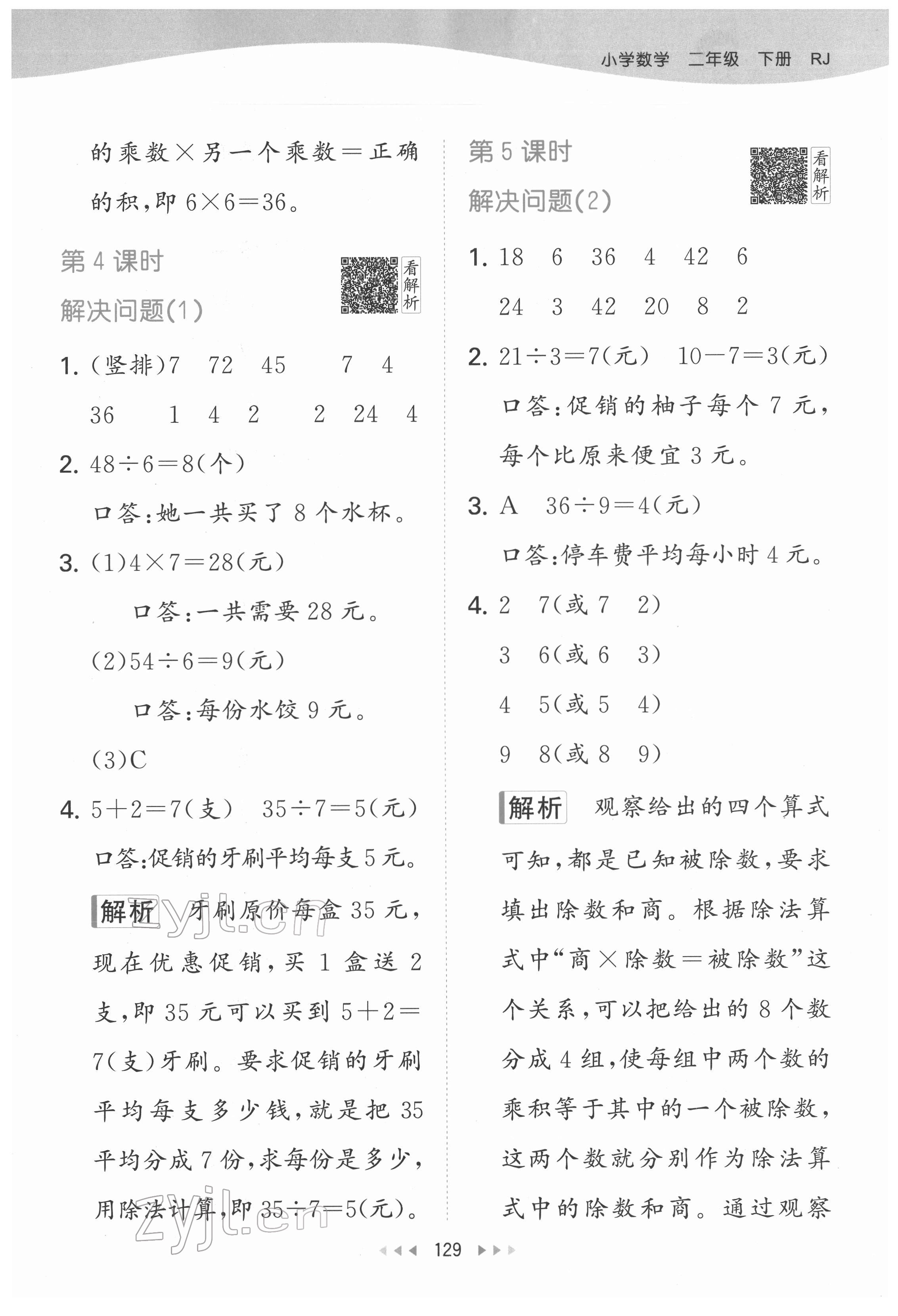 2022年53天天練二年級數(shù)學(xué)下冊人教版 參考答案第15頁