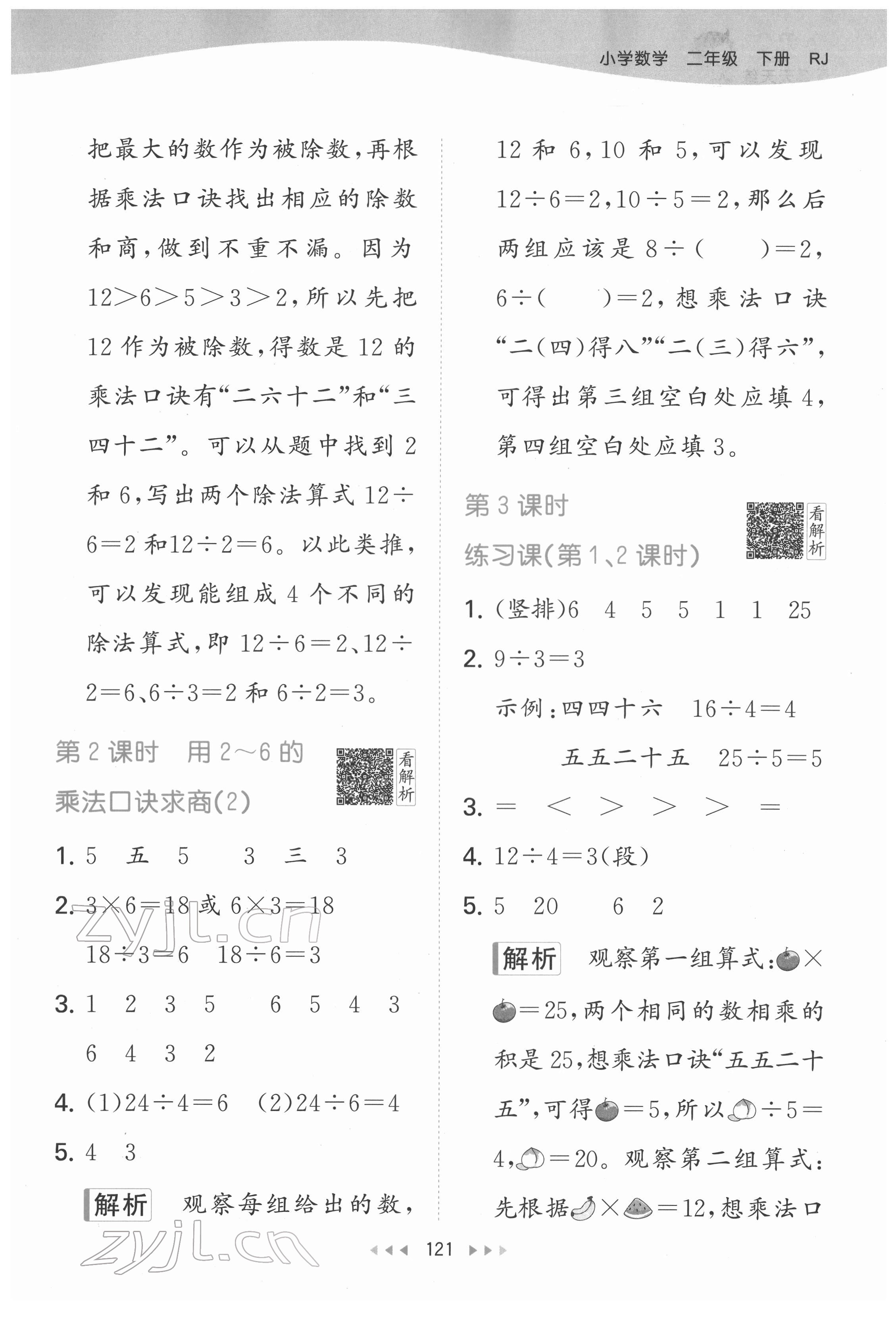 2022年53天天練二年級數(shù)學(xué)下冊人教版 參考答案第7頁