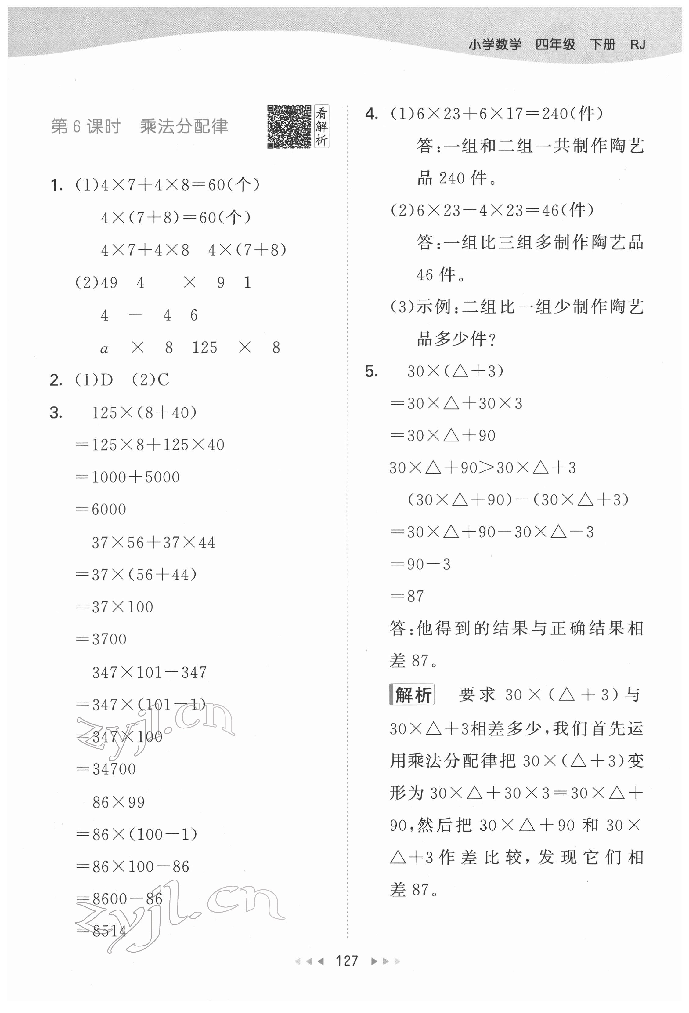 2022年53天天練四年級數(shù)學(xué)下冊人教版 參考答案第11頁