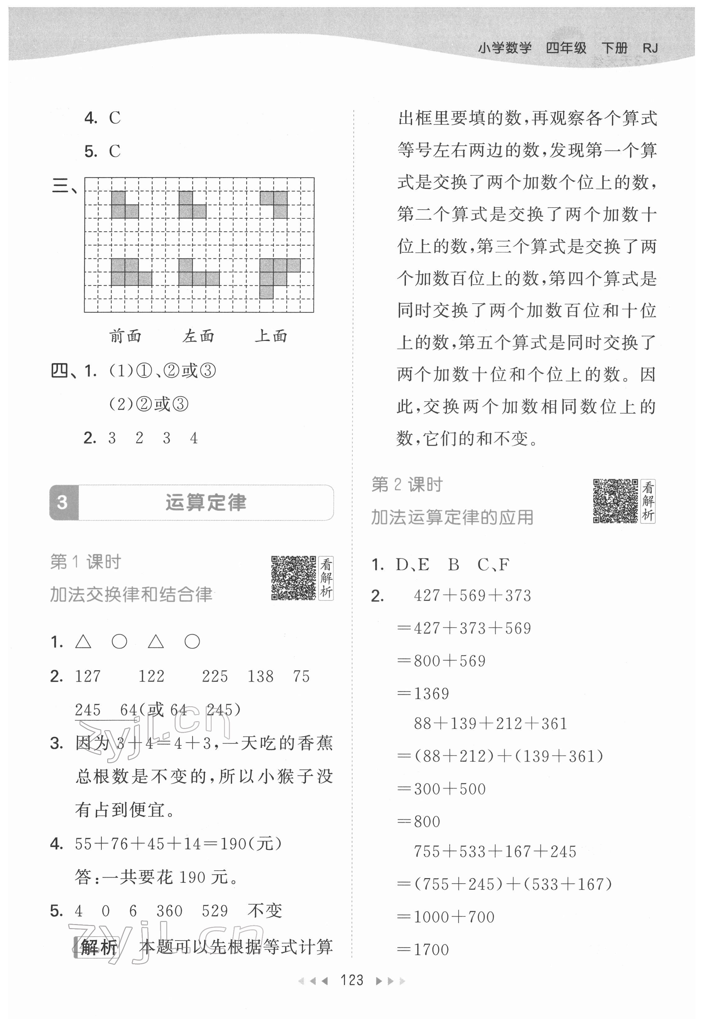 2022年53天天練四年級數(shù)學(xué)下冊人教版 參考答案第7頁