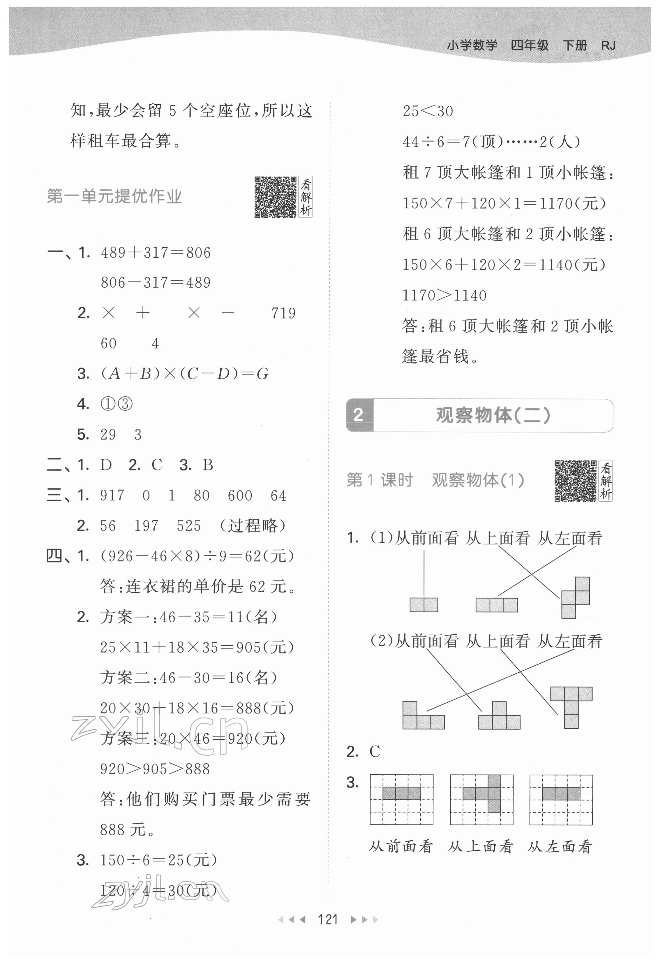 2022年53天天练四年级数学下册人教版 参考答案第5页