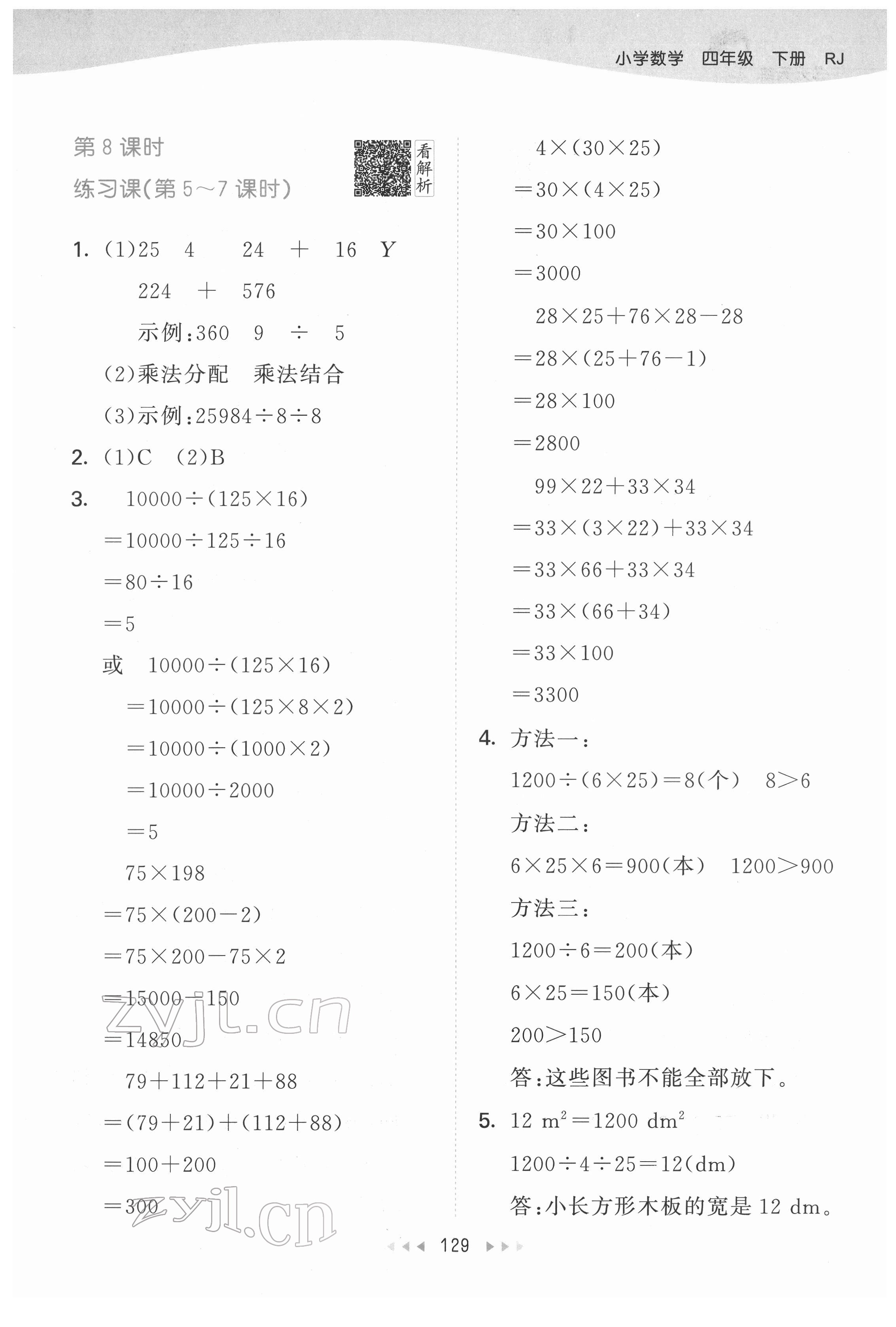 2022年53天天練四年級數學下冊人教版 參考答案第13頁