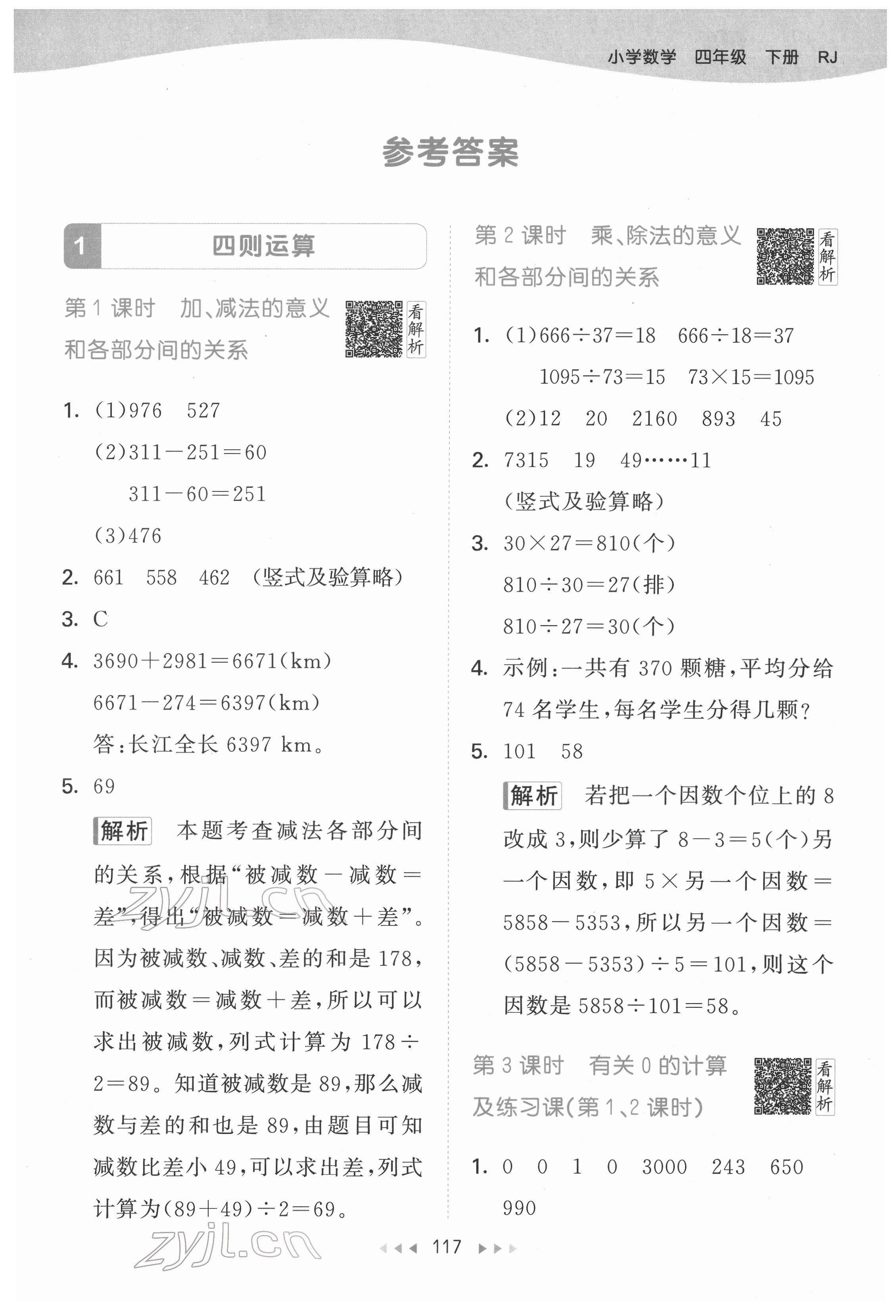 2022年53天天练四年级数学下册人教版 参考答案第1页