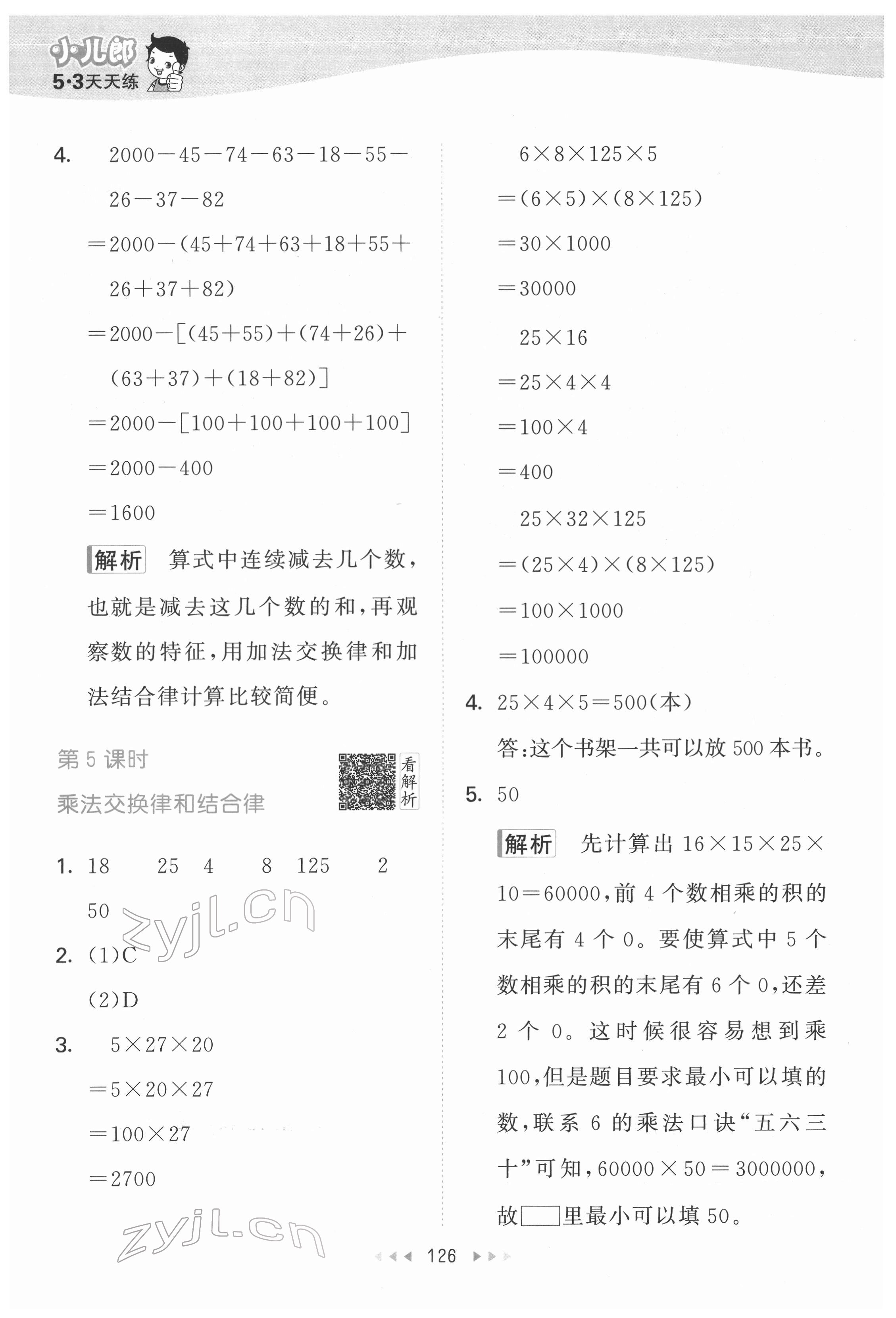 2022年53天天練四年級數(shù)學(xué)下冊人教版 參考答案第10頁