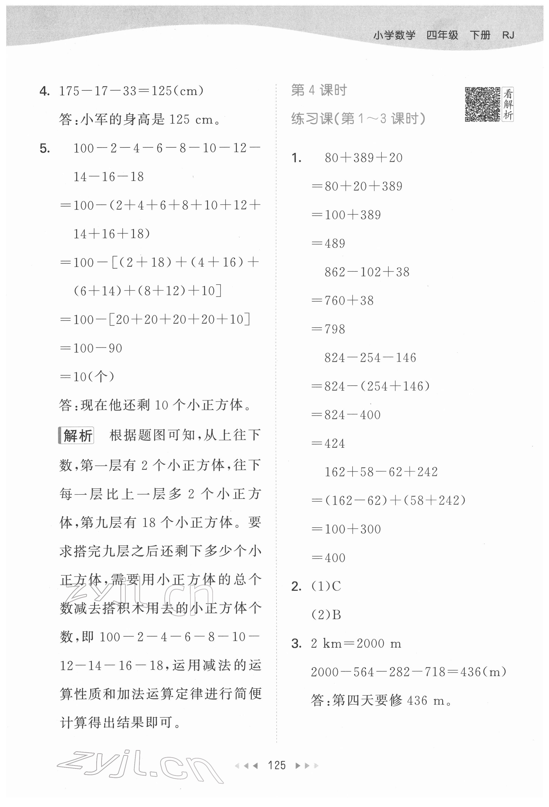 2022年53天天練四年級(jí)數(shù)學(xué)下冊(cè)人教版 參考答案第9頁