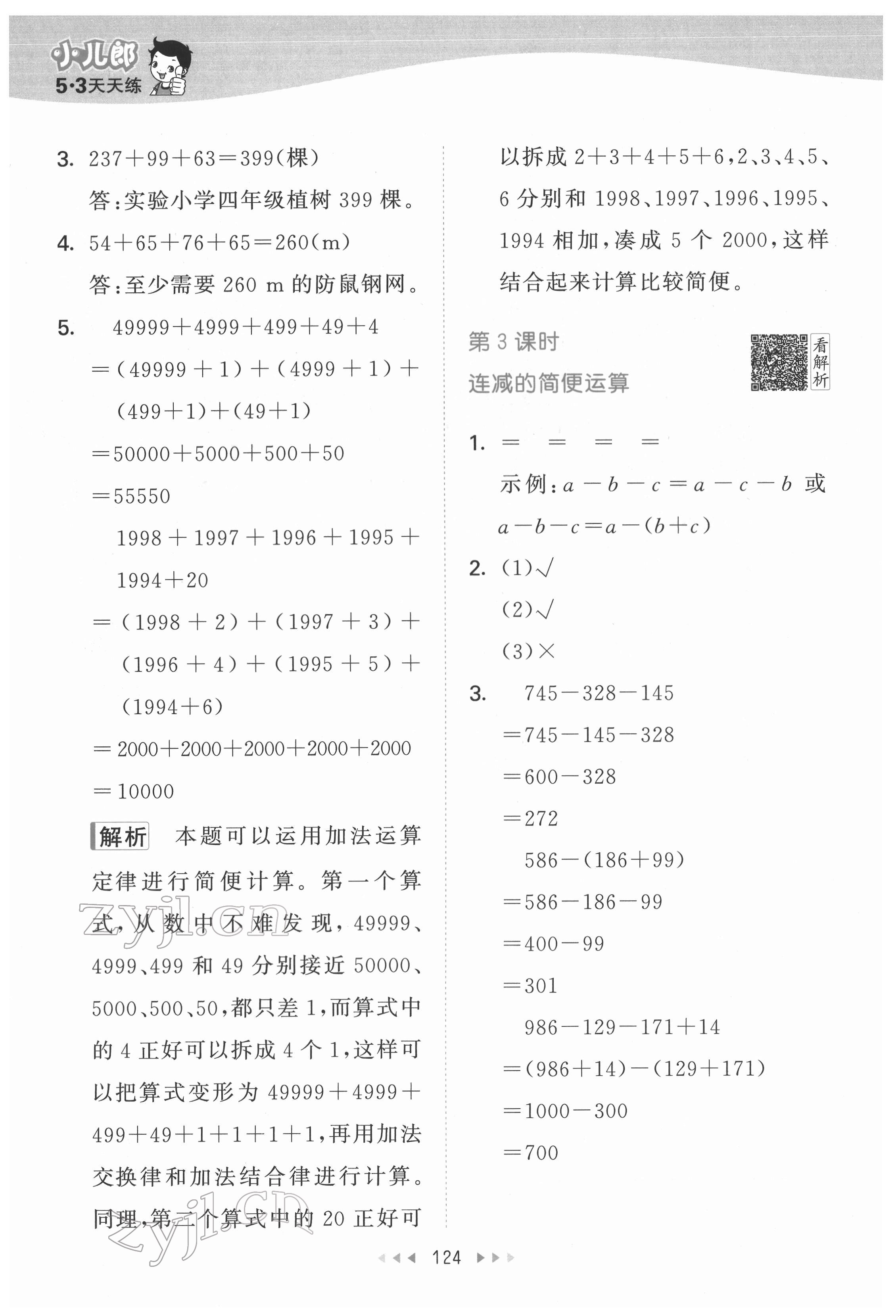 2022年53天天練四年級數(shù)學(xué)下冊人教版 參考答案第8頁