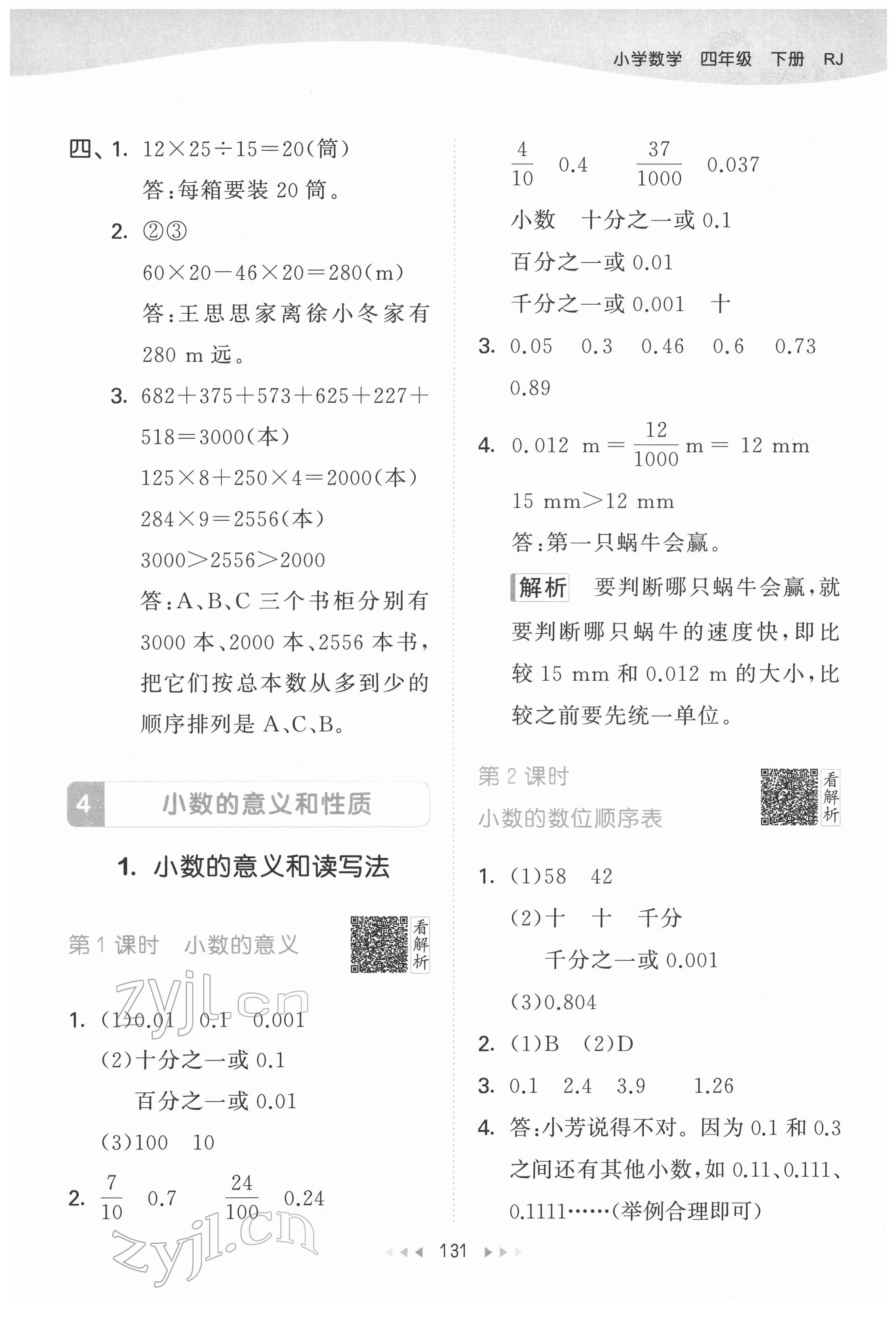 2022年53天天練四年級(jí)數(shù)學(xué)下冊(cè)人教版 參考答案第15頁