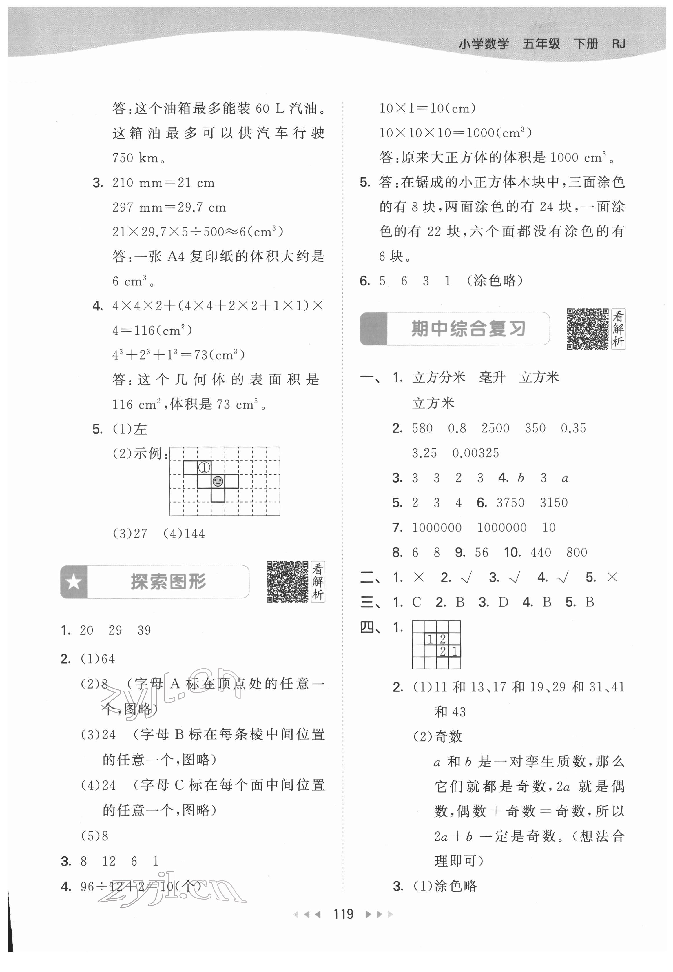 2022年53天天练五年级数学下册人教版 参考答案第13页