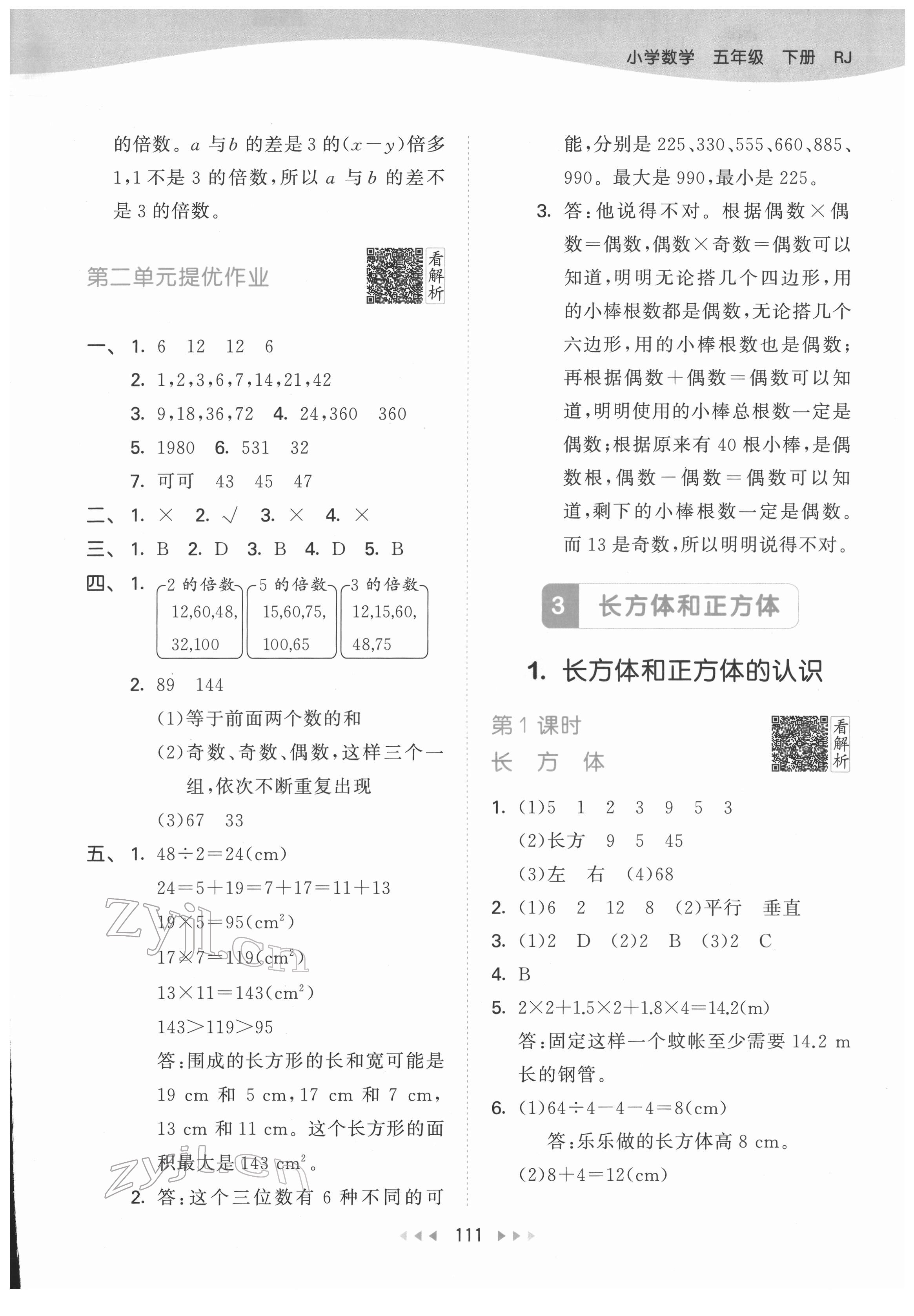 2022年53天天练五年级数学下册人教版 参考答案第5页