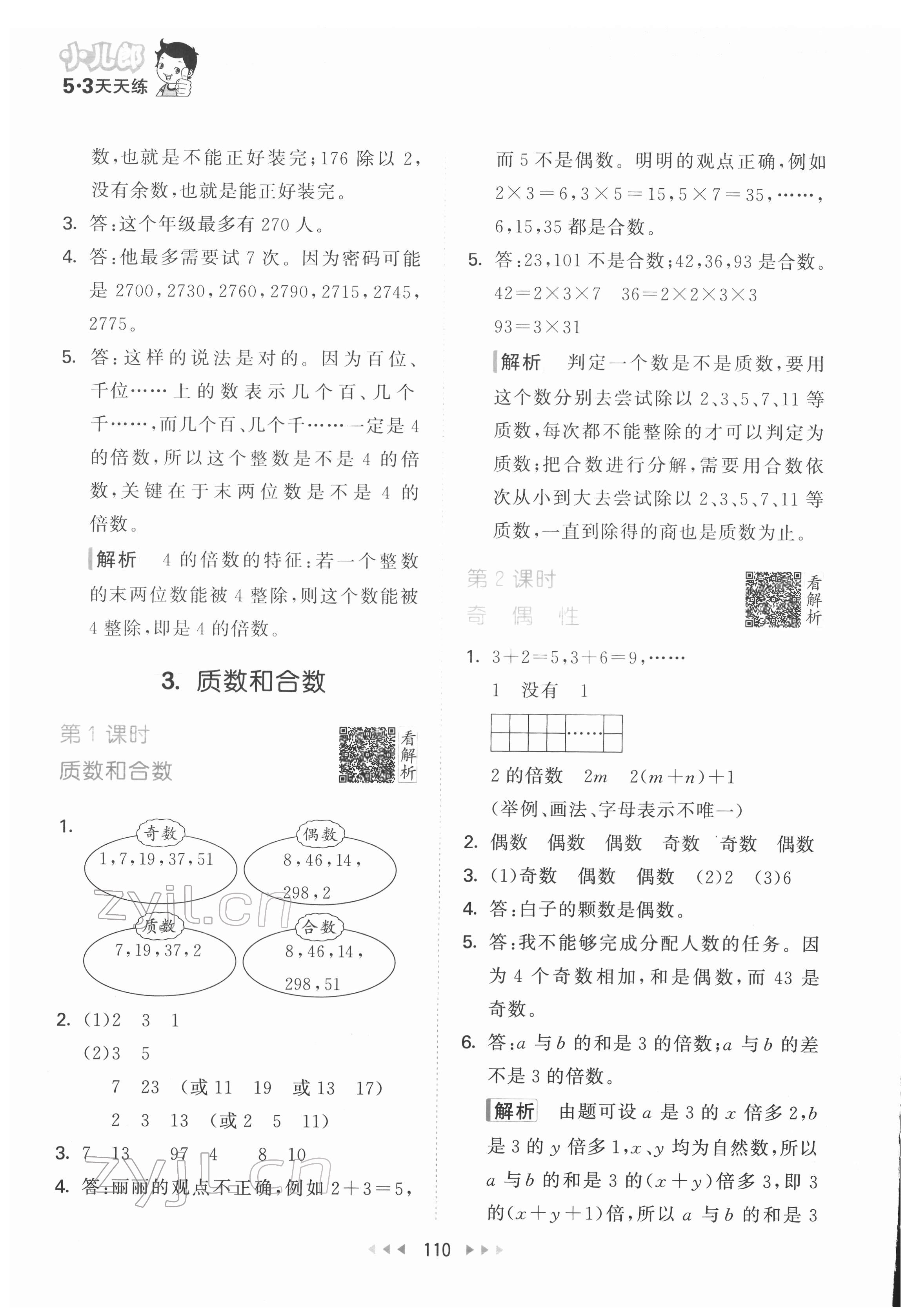 2022年53天天练五年级数学下册人教版 参考答案第4页