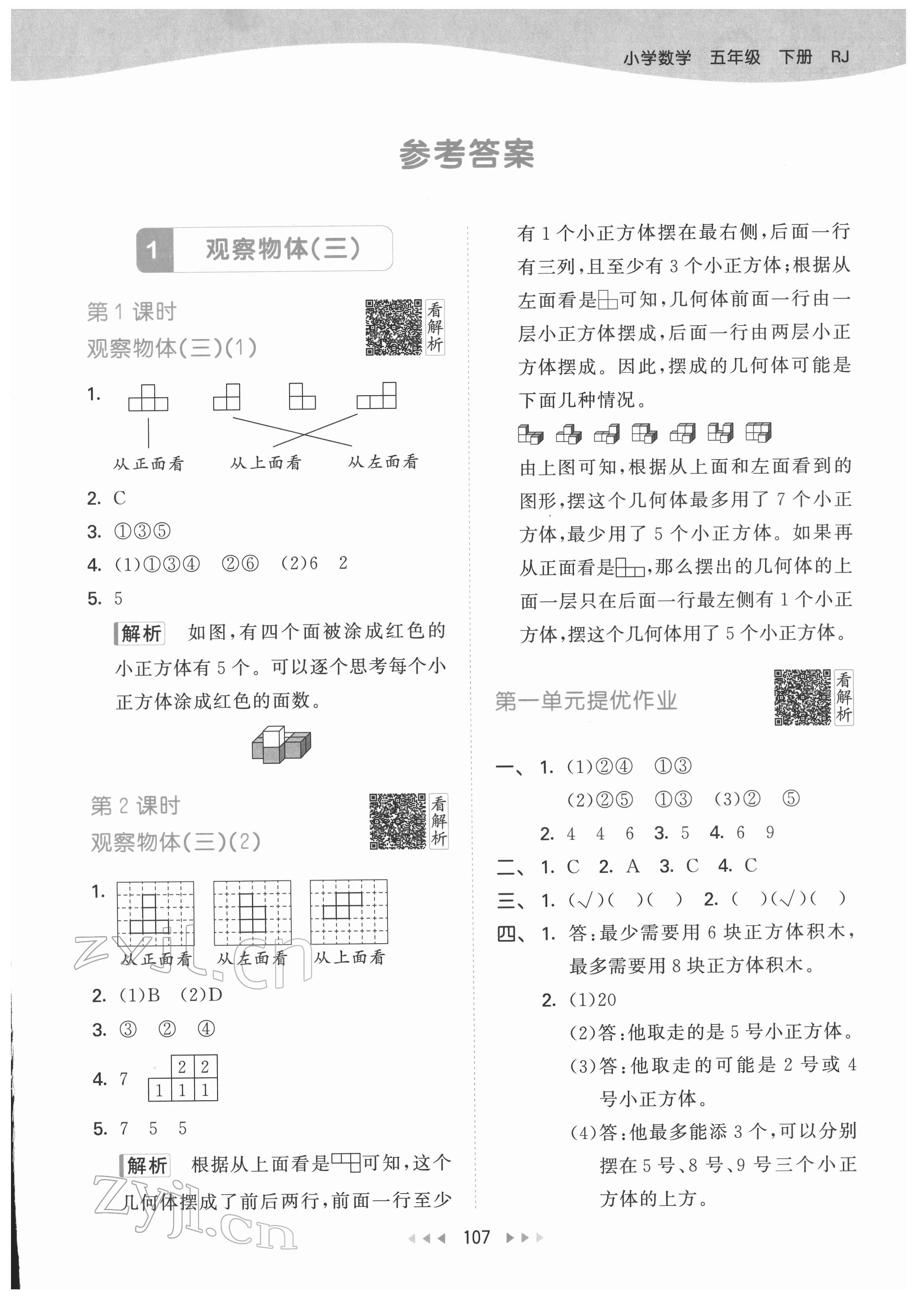 2022年53天天練五年級(jí)數(shù)學(xué)下冊(cè)人教版 參考答案第1頁(yè)